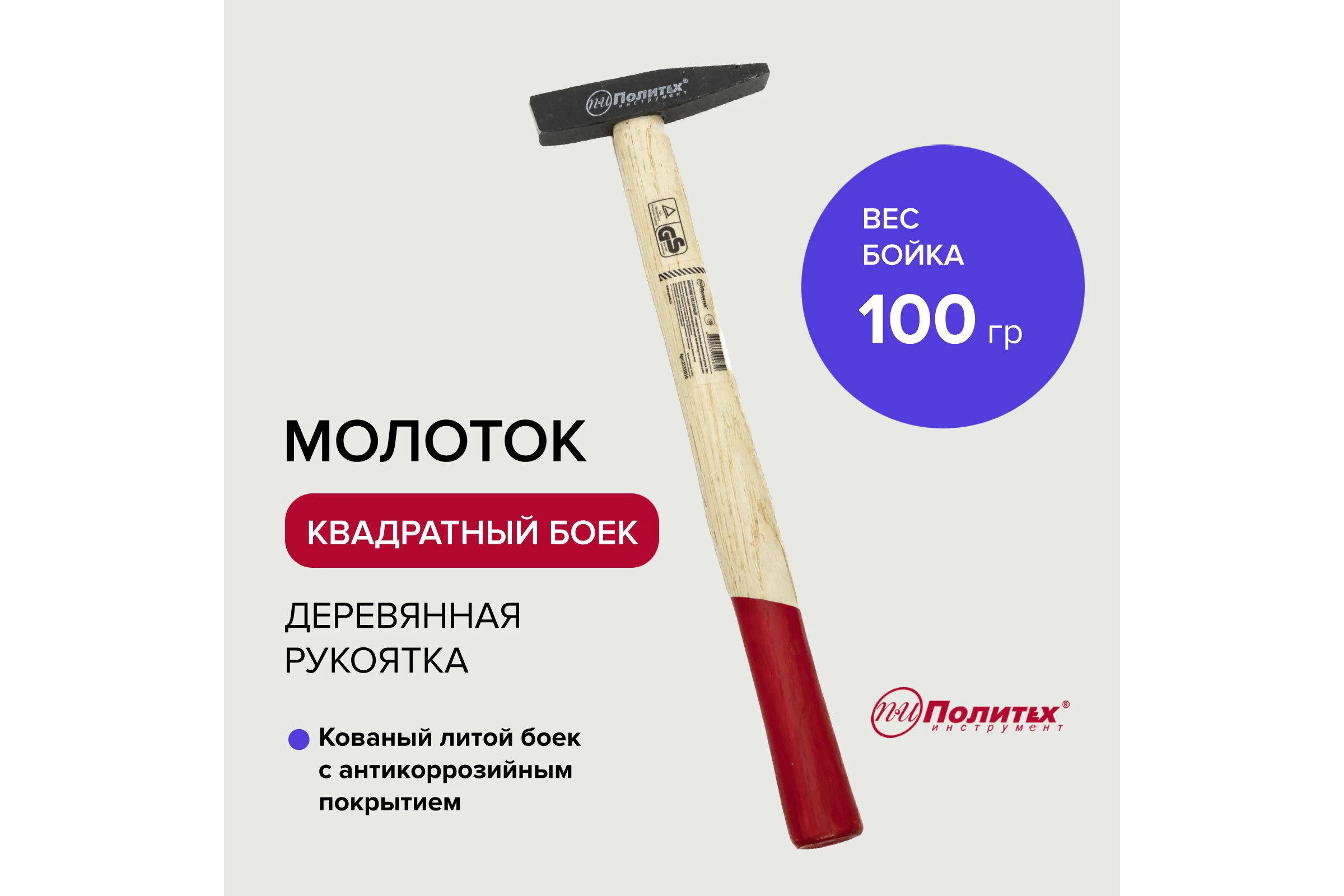 Молоток Политех с квадратным бойком, деревянная ручка, 100г 2535010