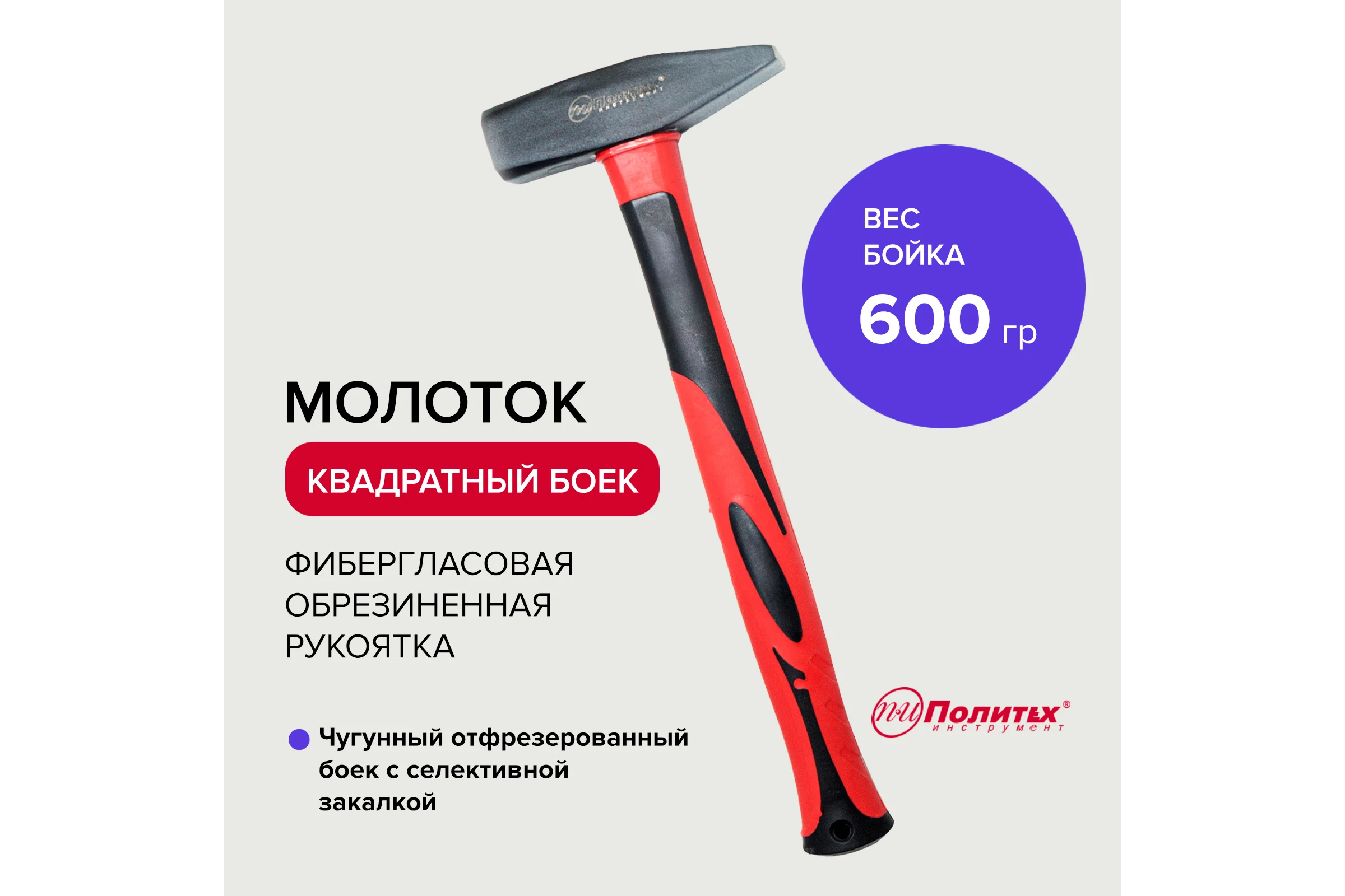 Молоток Политех ручка обрезиненный стеклопластик, 600гр 2540060