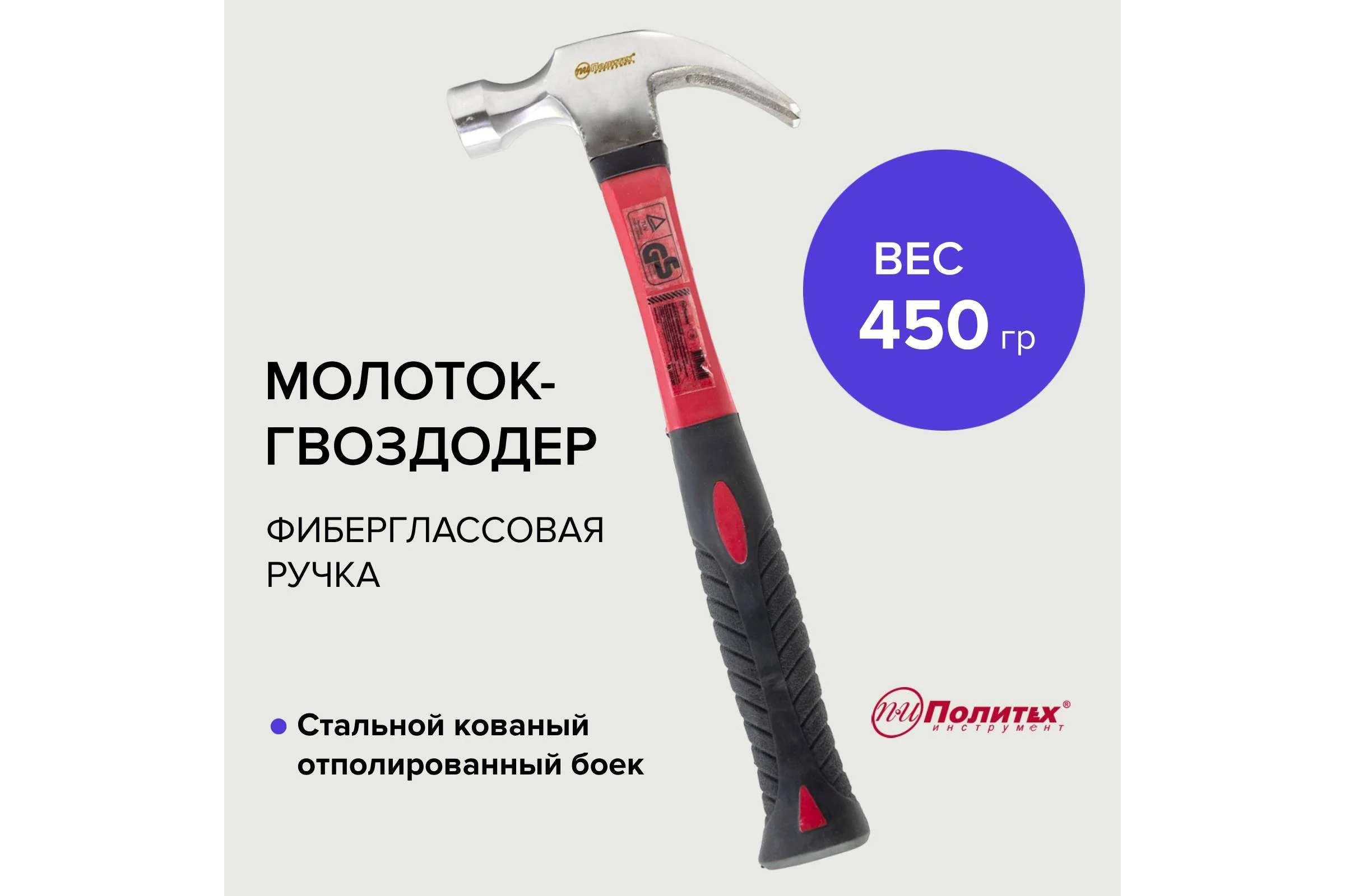 Молоток-гвоздодер Политех фиберглас ручка, 450гр 2533245
