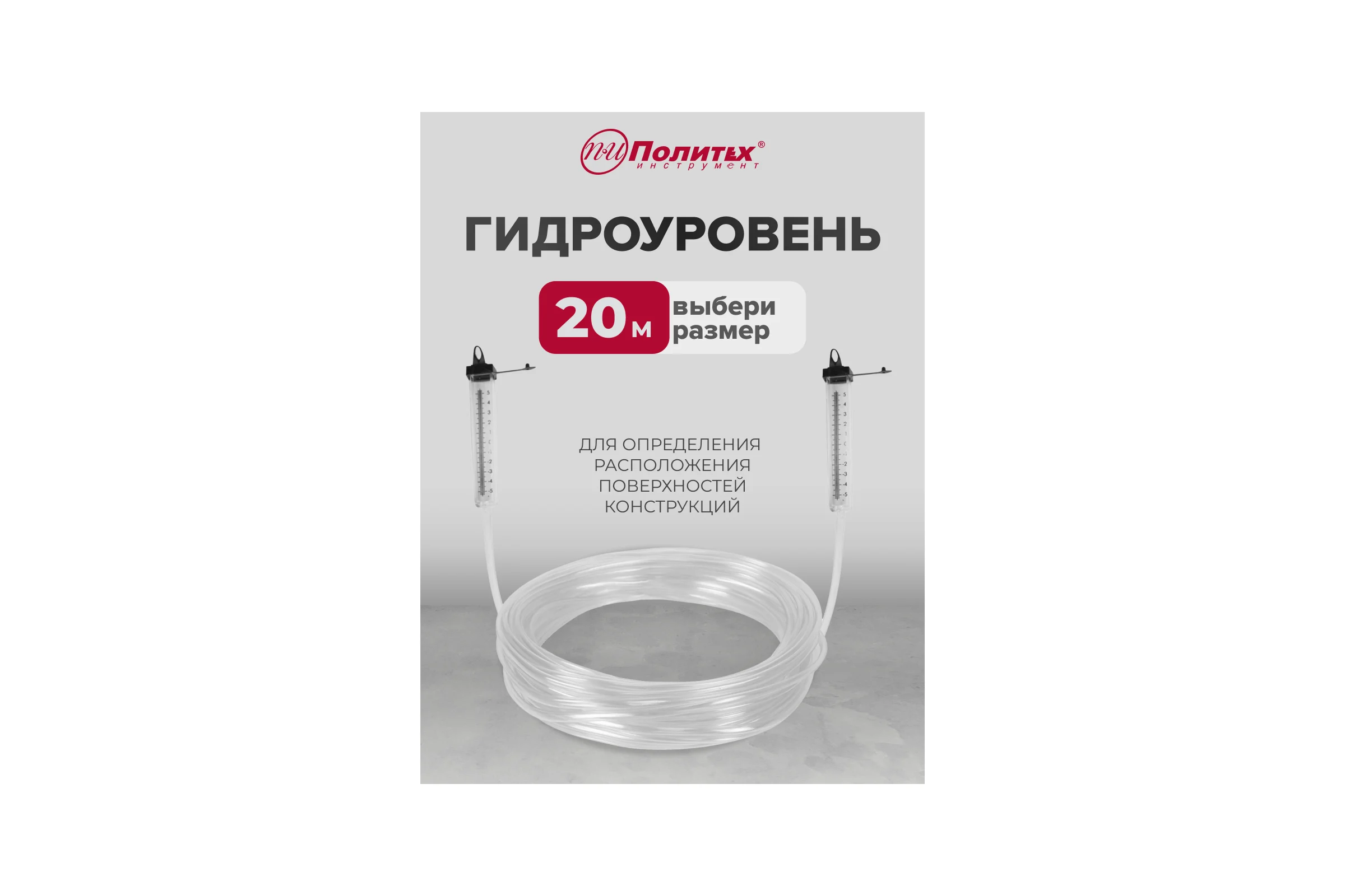 Гидроуровень Политех 20 м 6003020