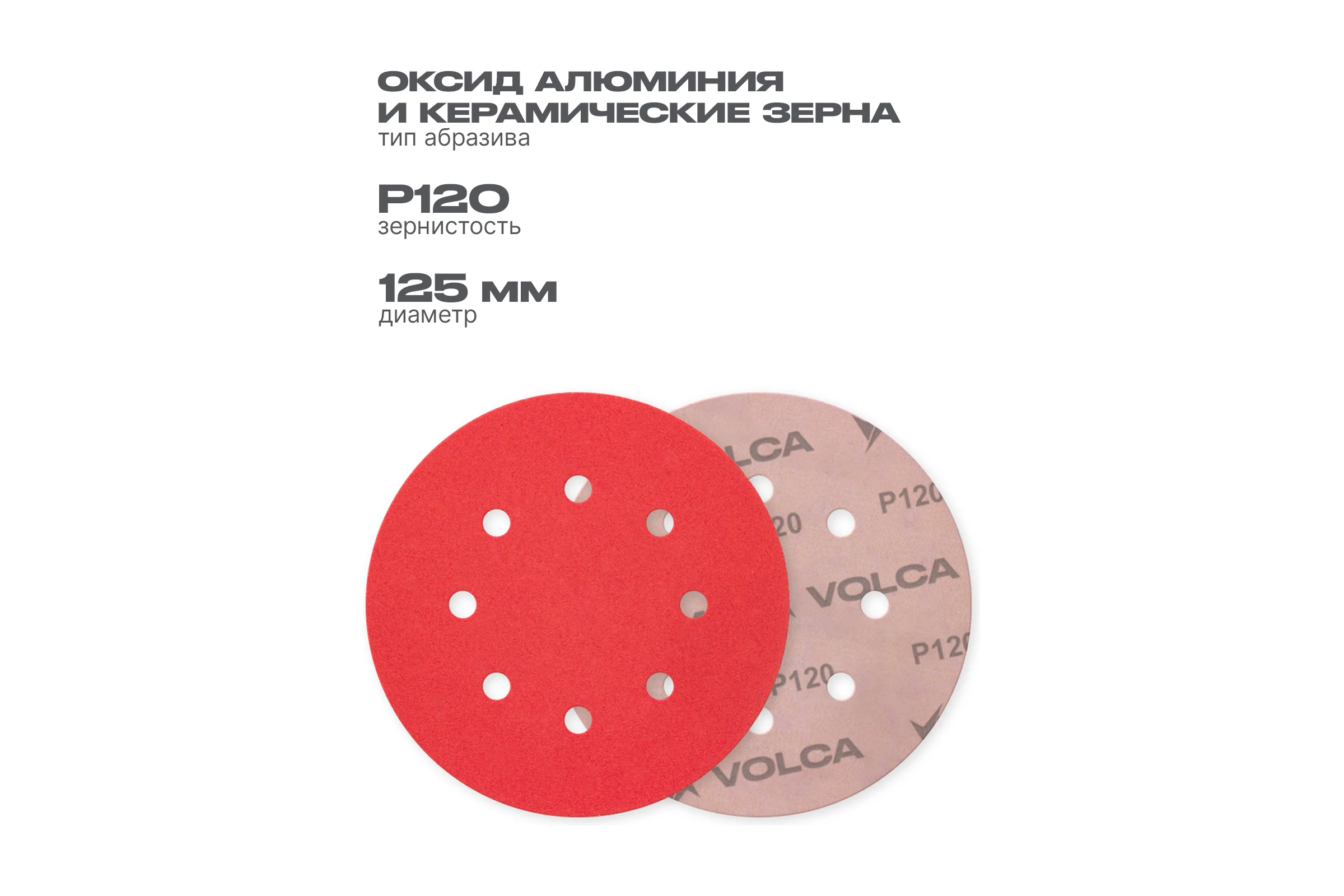 Диск ONYX VOLCA 125 мм, 8 отв., Р 120 (50 шт) 70125080120