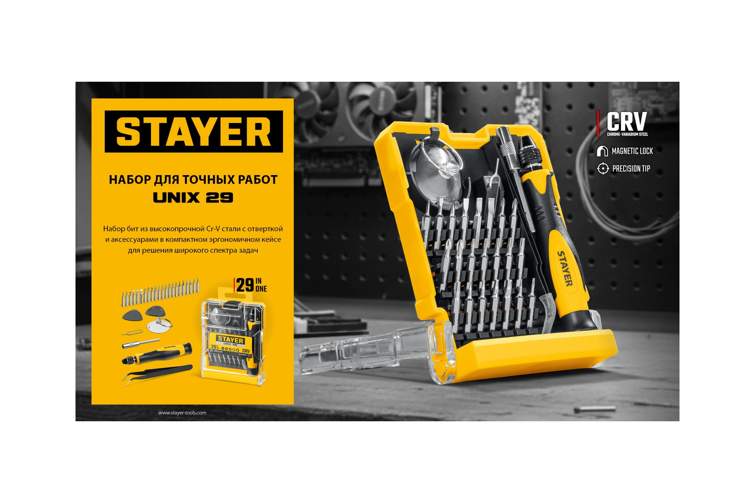 Набор для точных работ STAYER Unix-29 25614