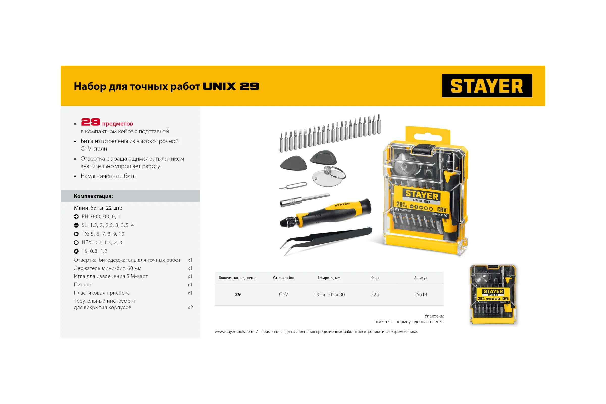 Набор для точных работ STAYER Unix-29 25614