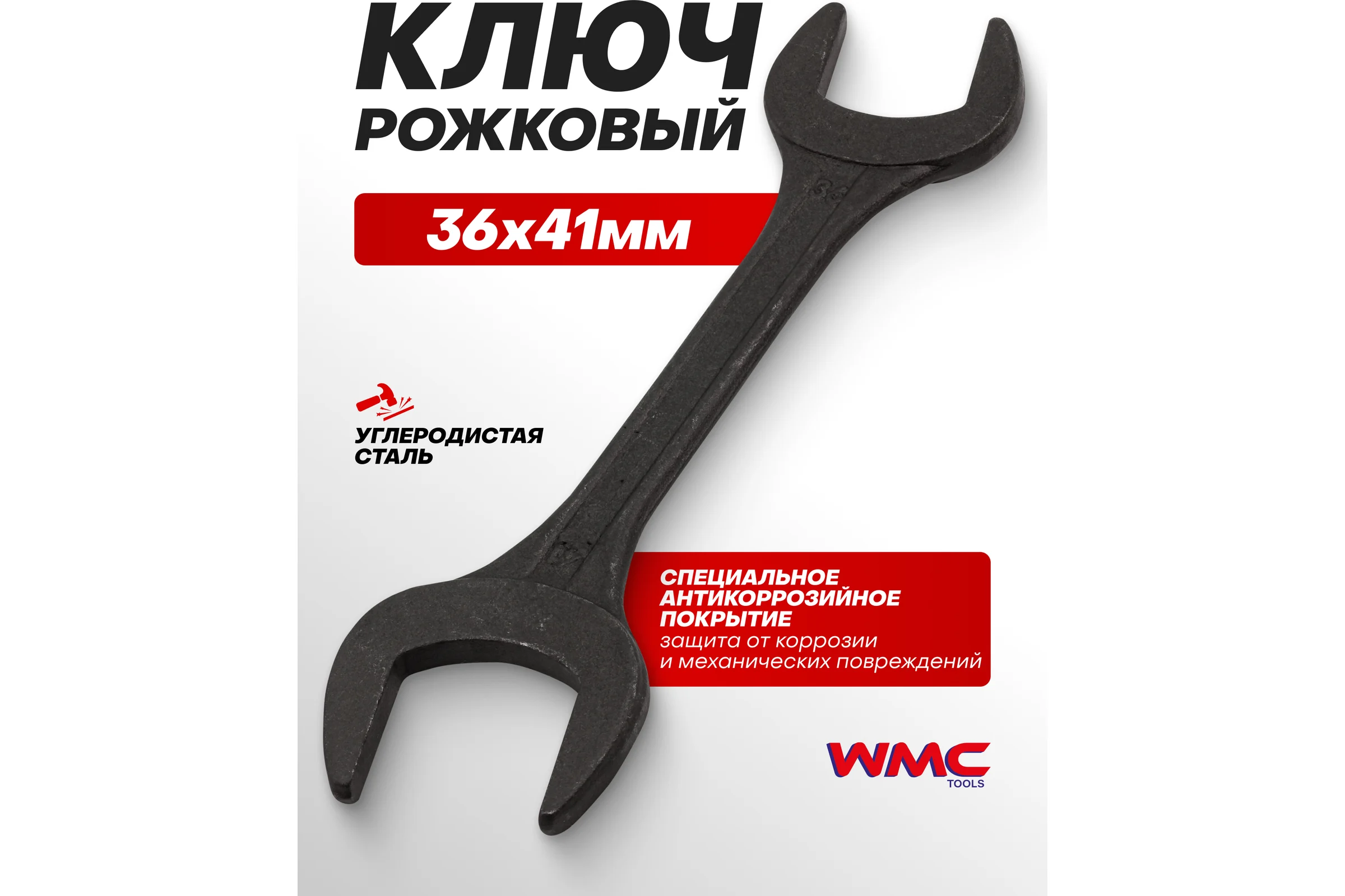 Ключ рожковый WMC TOOLS 36х41мм WMC-7543641MPB(63987)
