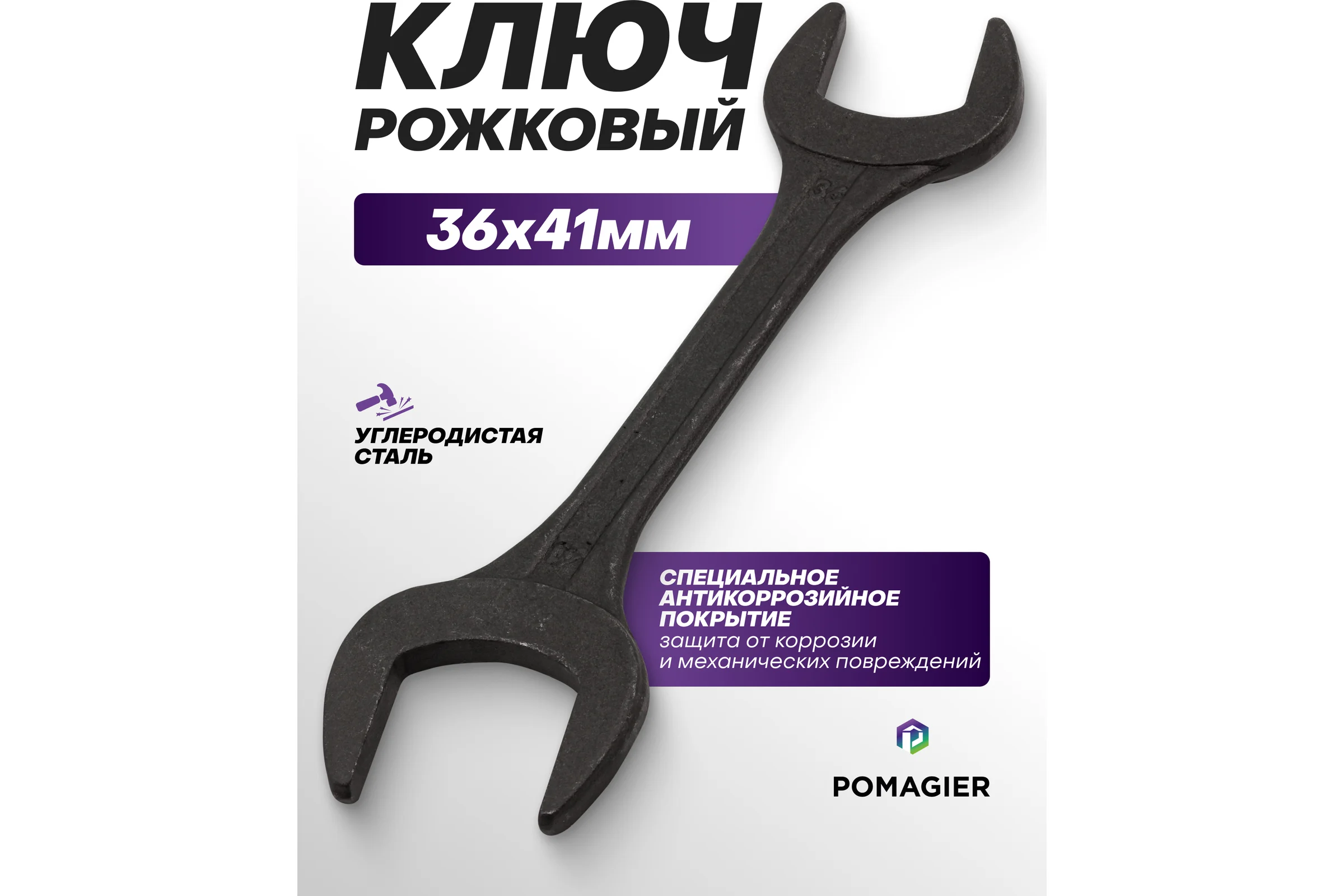 Ключ рожковый POMAGIER 36х41мм Pom-7543641MPB(63989)