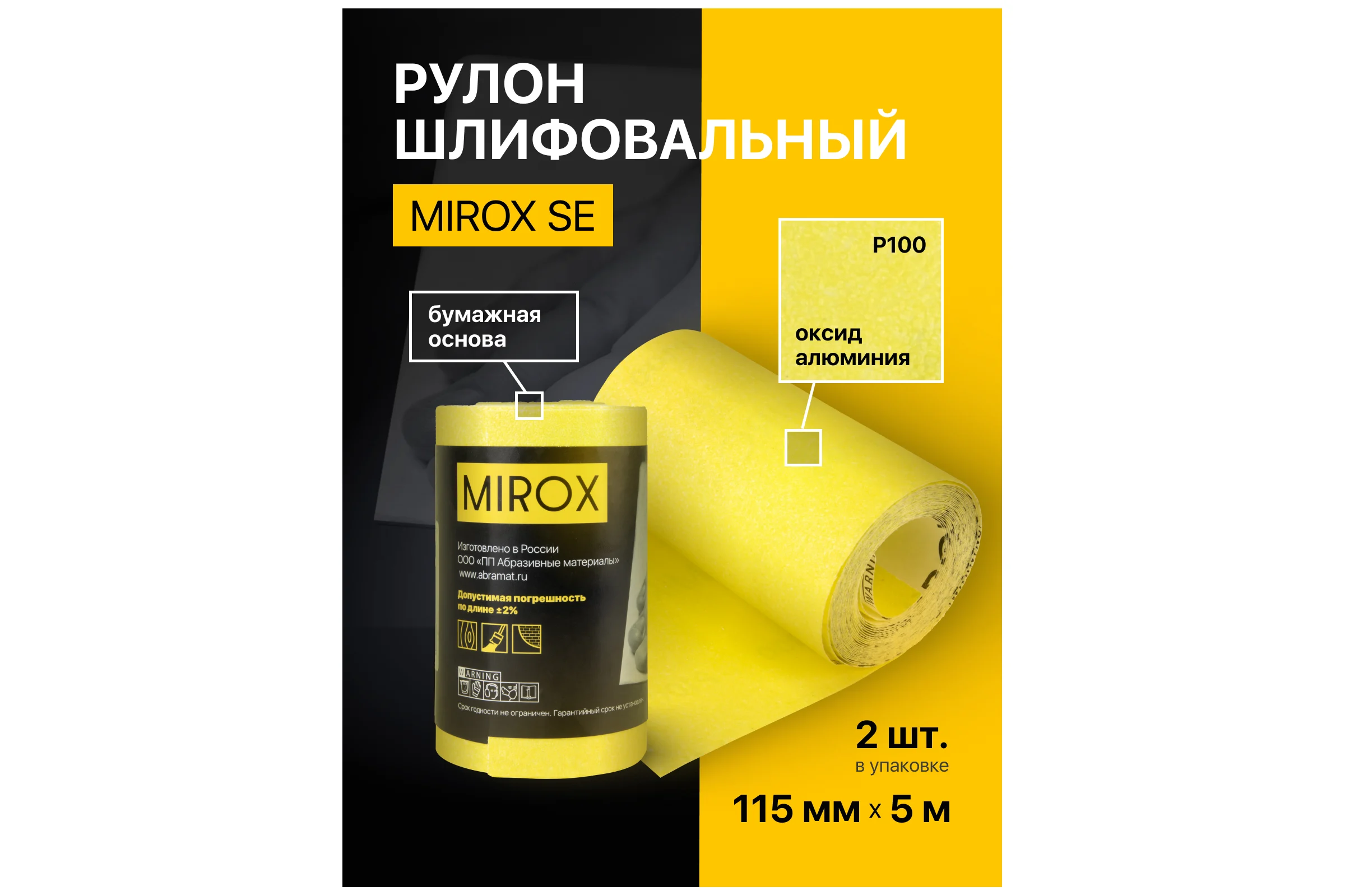 Рулон шлифовальный на бумажной основе MIROX SE 115мм x 5м Р100 (упак 2шт) АМ200131