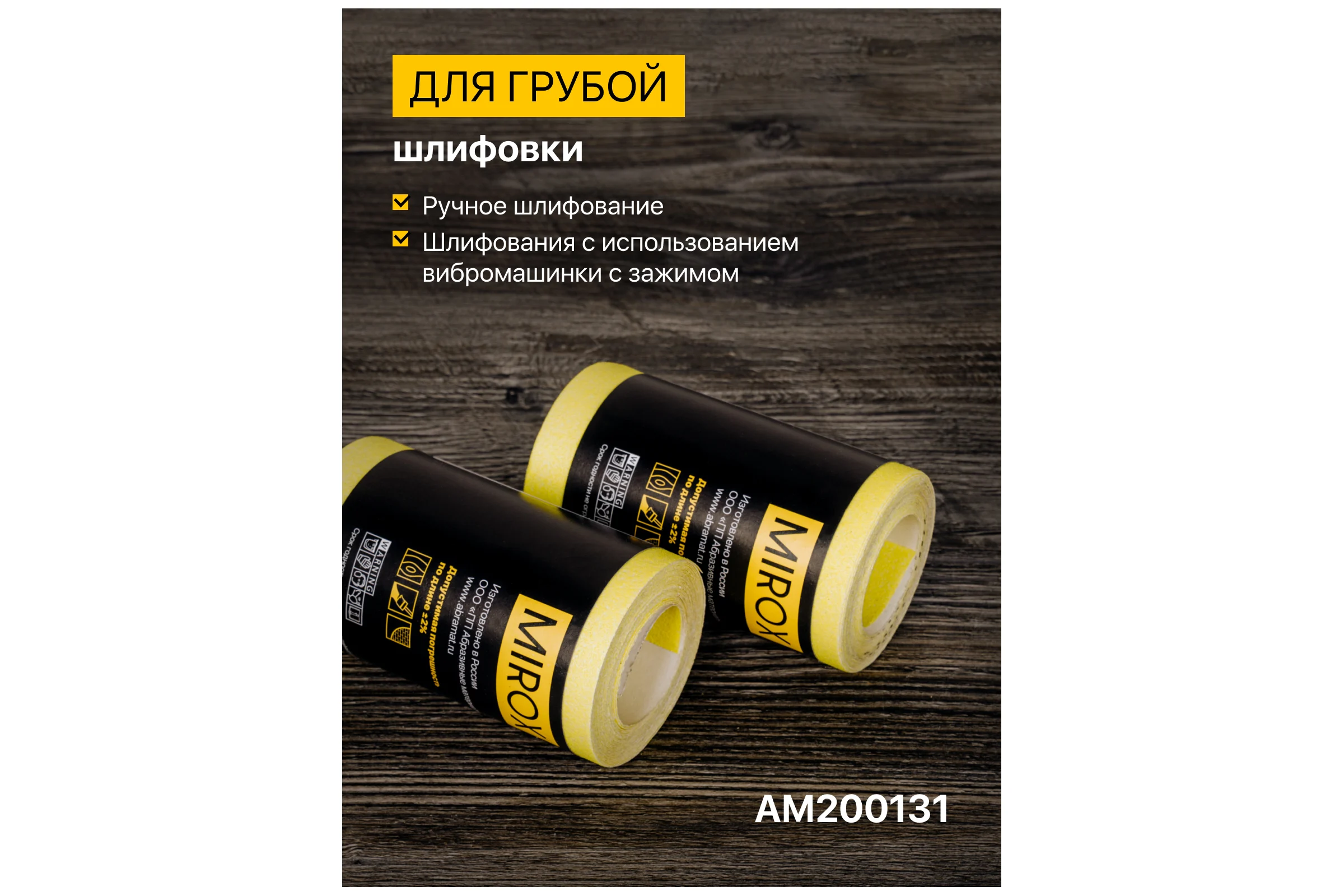 Рулон шлифовальный на бумажной основе MIROX SE 115мм x 5м Р100 (упак 2шт) АМ200131
