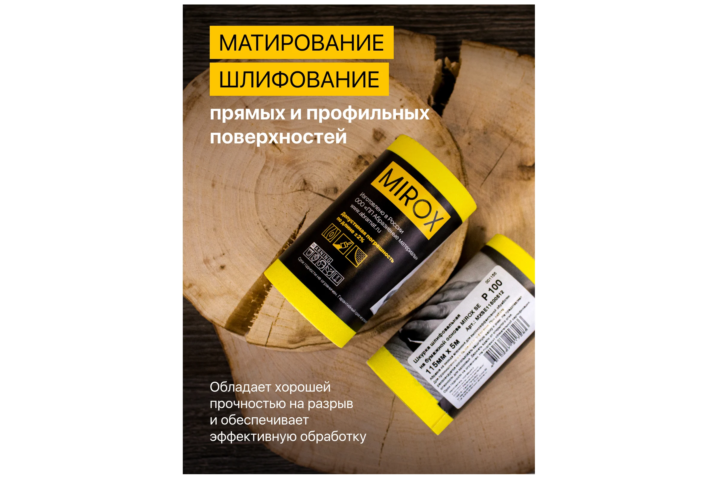Рулон шлифовальный на бумажной основе MIROX SE 115мм x 5м Р100 (упак 2шт) АМ200131