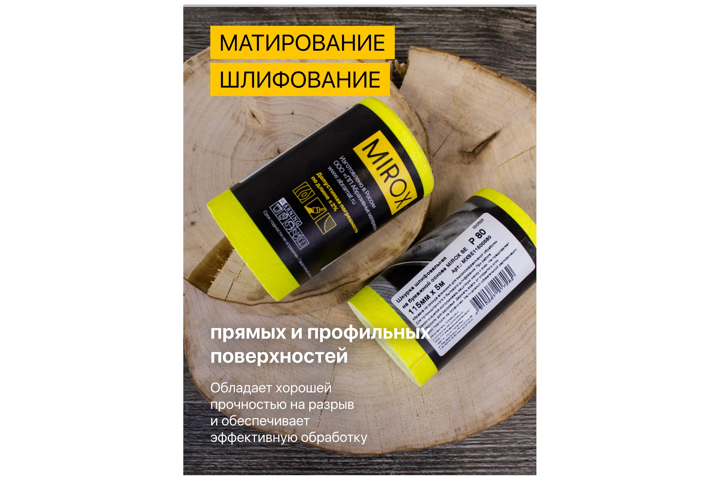 Рулон шлифовальный на бумажной основе MIROX SE 115мм x 5м Р80 (упак 2шт) АМ200138