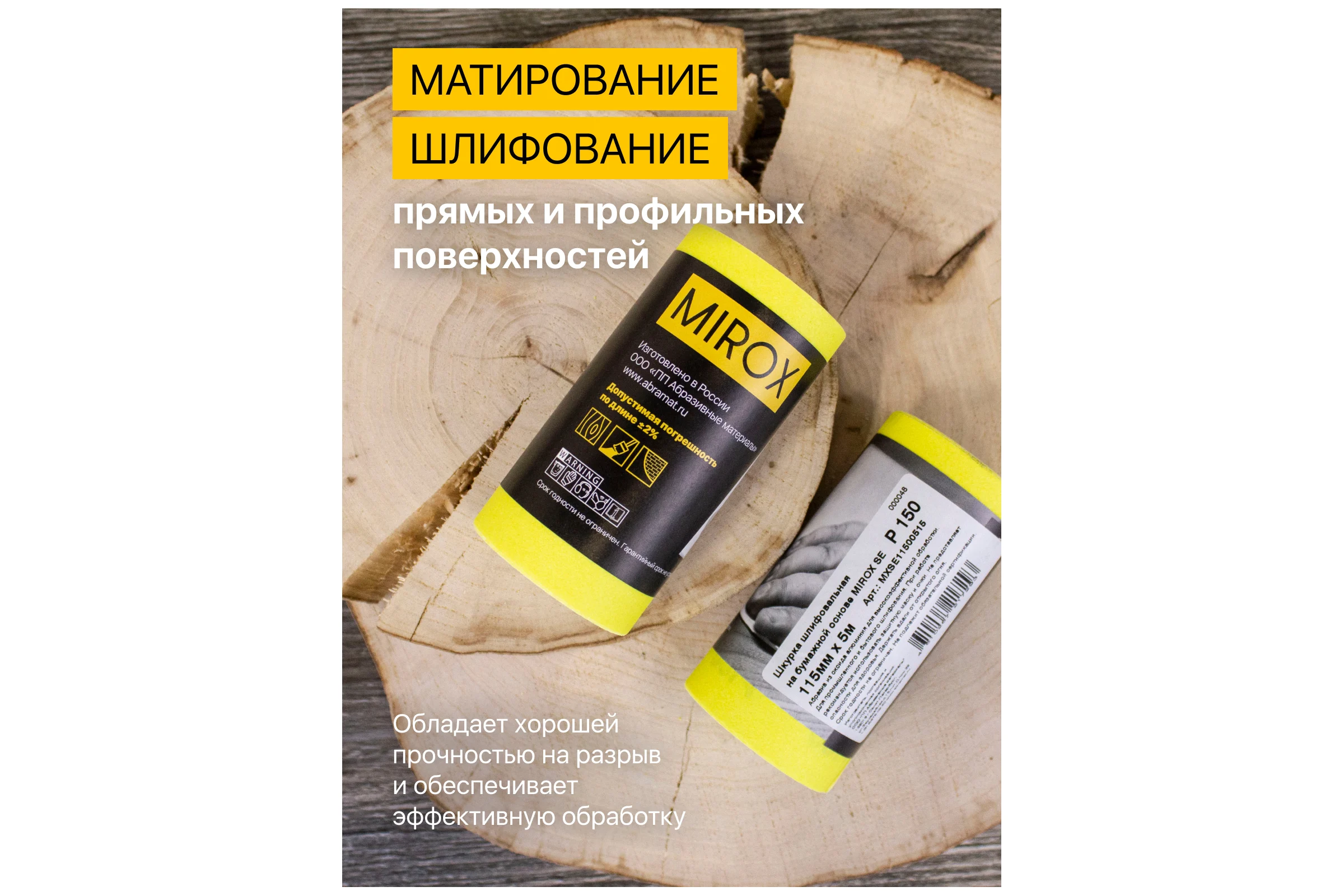 Рулон шлифовальный на бумажной основе MIROX SE 115мм x 5м Р150 (упак 2шт) АМ200133