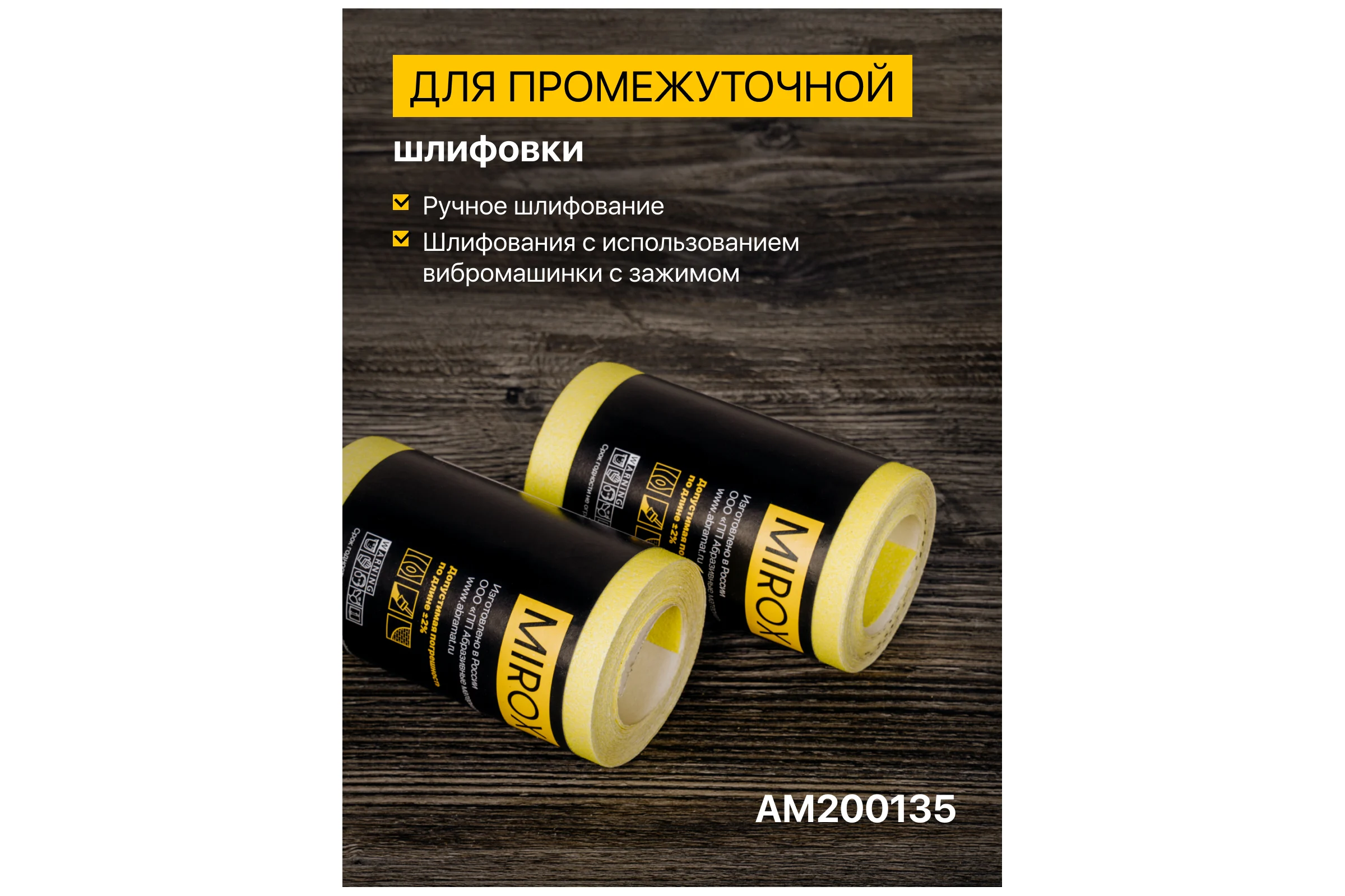 Рулон шлифовальный на бумажной основе MIROX SE 115мм x 5м Р240 (упак 2шт) АМ200135
