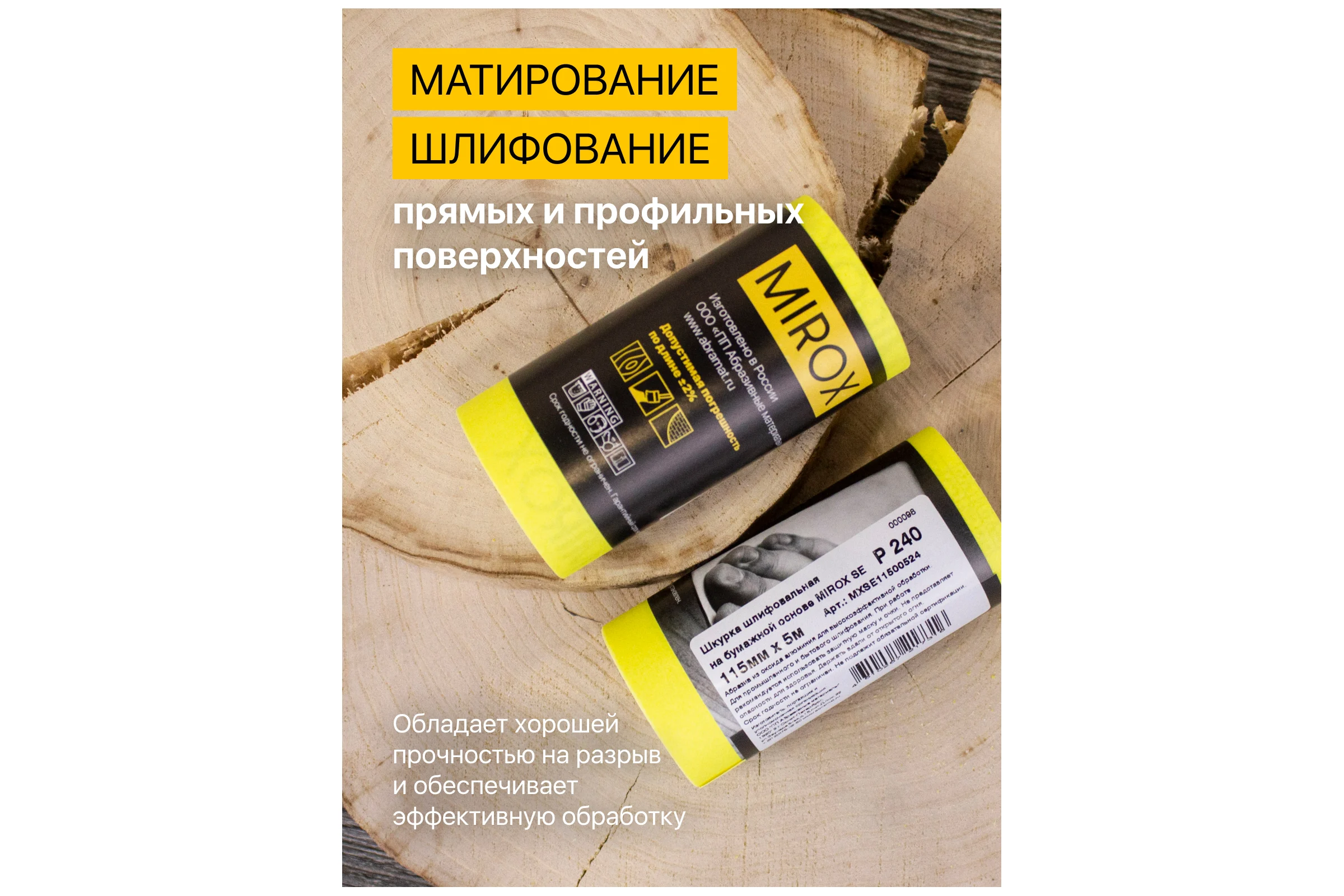 Рулон шлифовальный на бумажной основе MIROX SE 115мм x 5м Р240 (упак 2шт) АМ200135