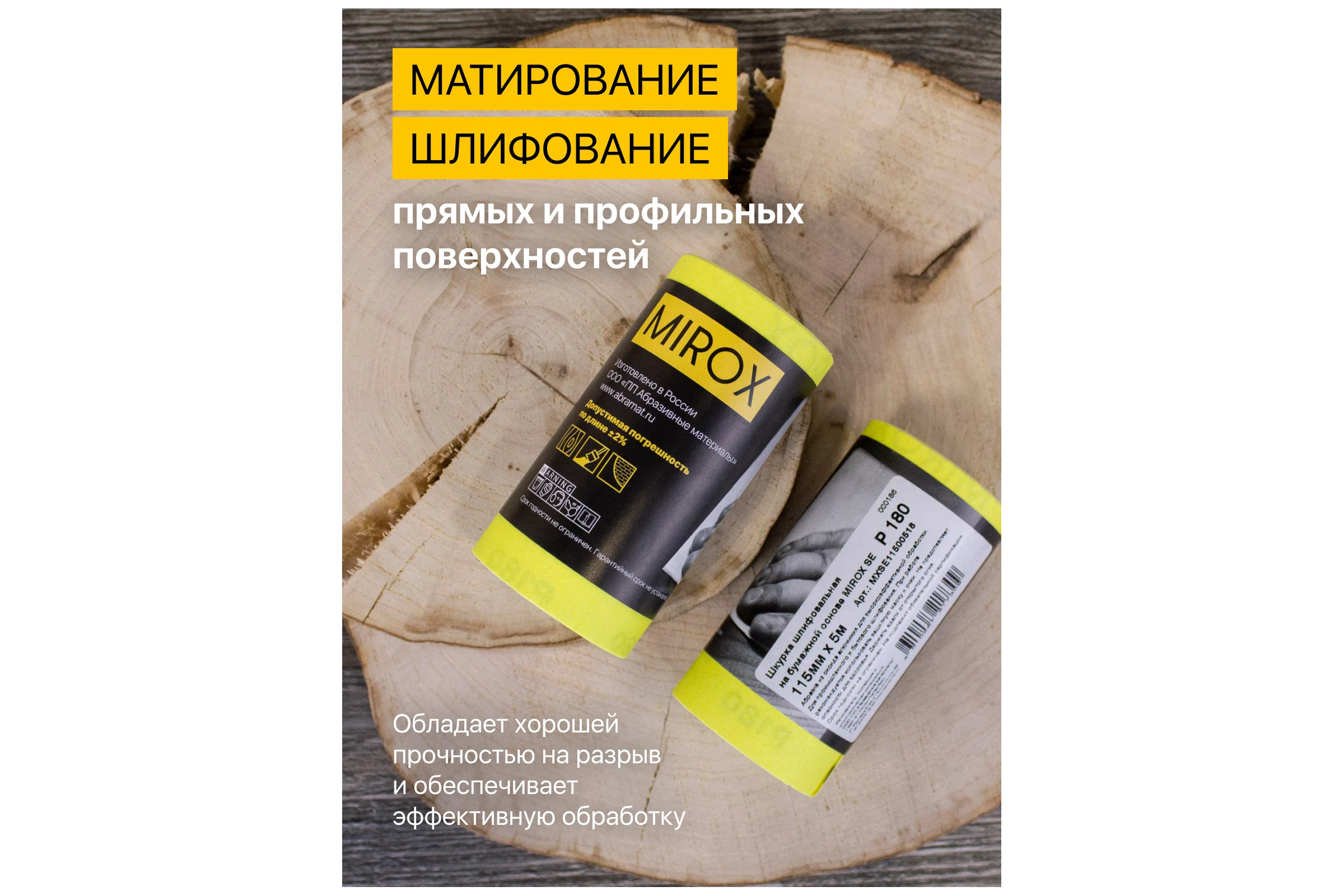 Рулон шлифовальный на бумажной основе MIROX SE 115мм x 5м Р180 (упак 2шт) АМ200134
