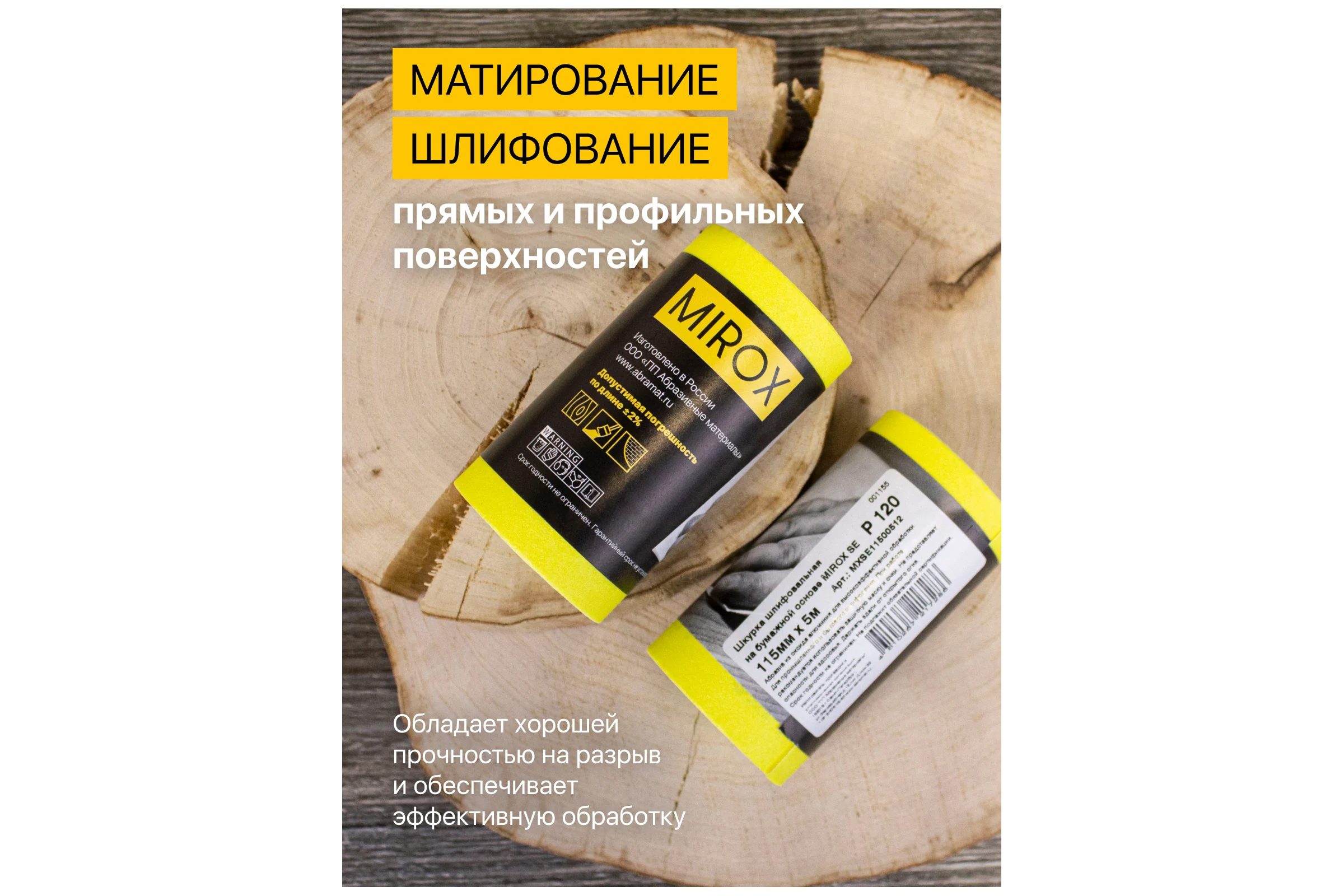 Рулон шлифовальный на бумажной основе MIROX SE 115мм x 5м Р120 (упак 2шт) АМ200132