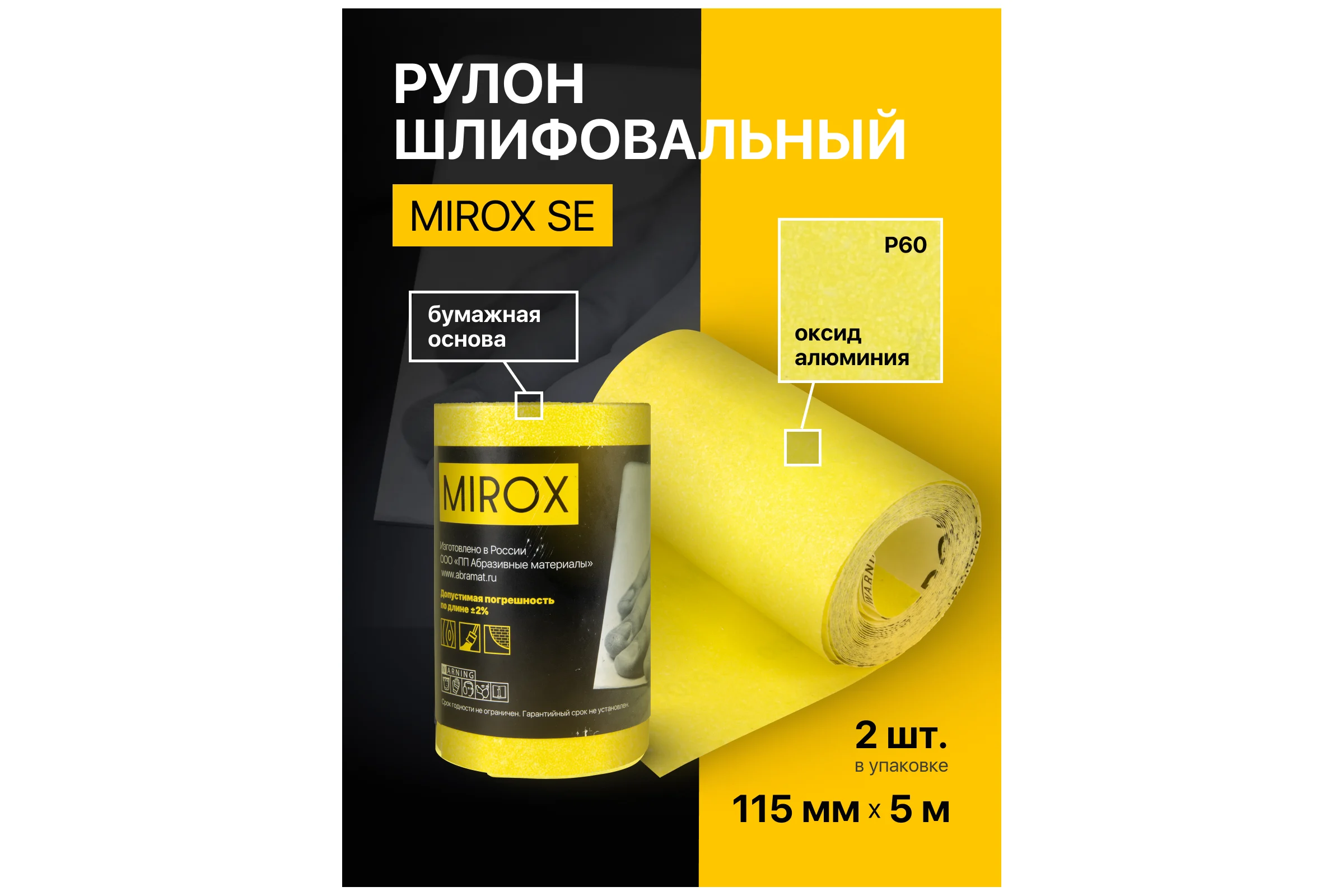 Рулон шлифовальный на бумажной основе MIROX SE 115мм x 5м Р60 (упак 2шт) АМ200137