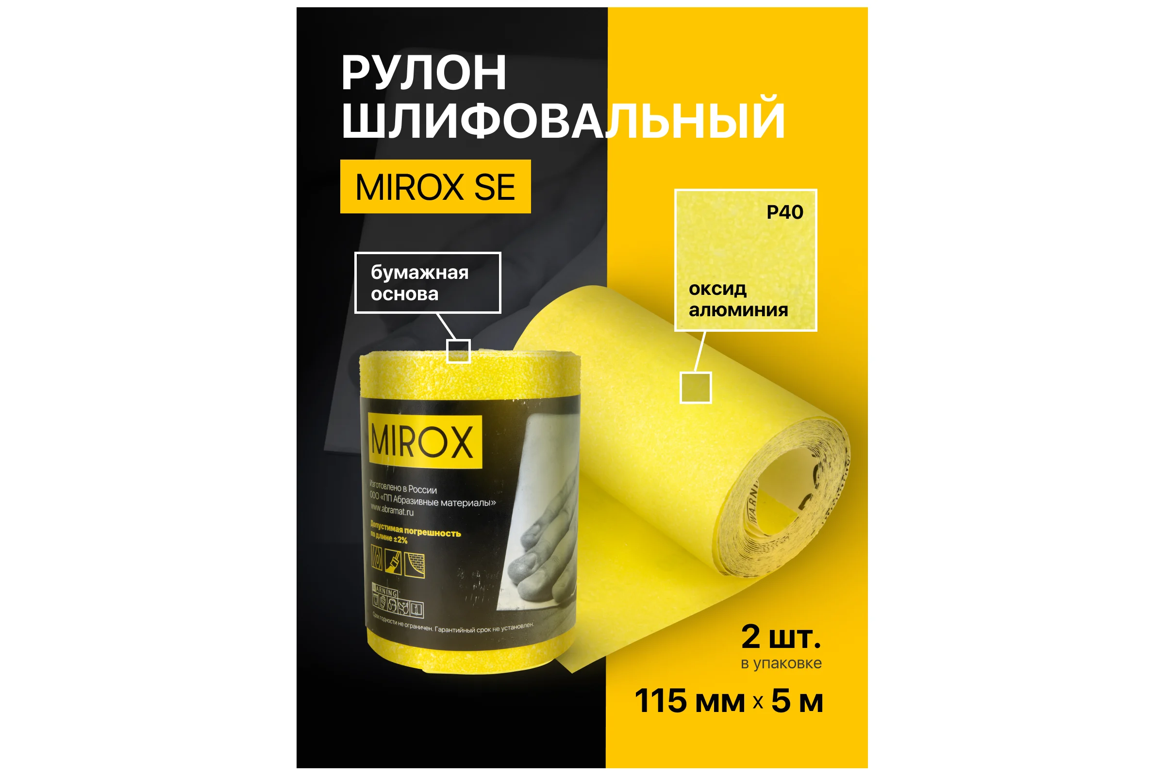 Рулон шлифовальный на бумажной основе MIROX SE 115мм x 5м Р40 (упак 2шт) АМ200136