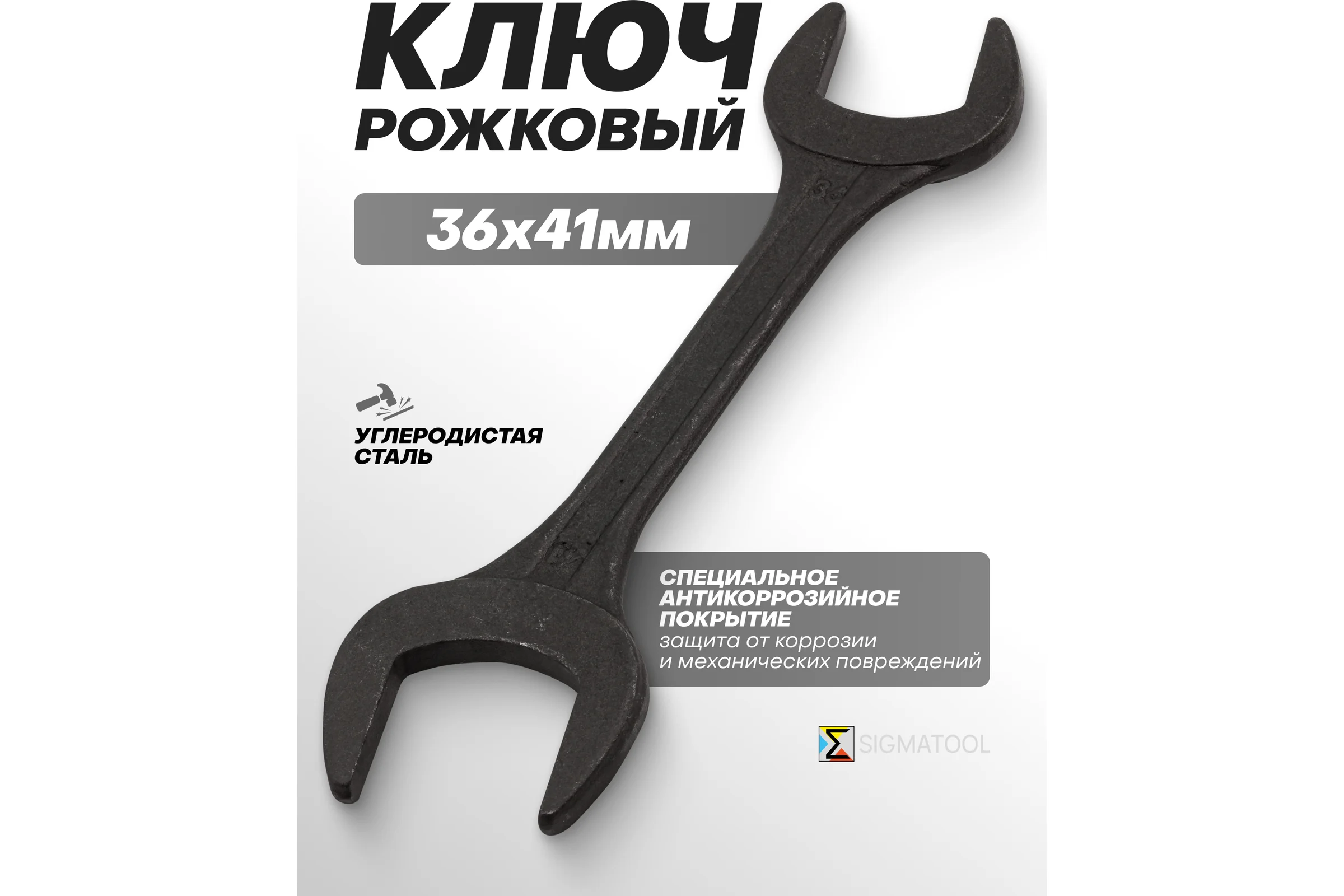 Ключ рожковый SIGMATOOL 36х41мм -7543641MPB(63992) Sigmatool-7543641MPB(63992)