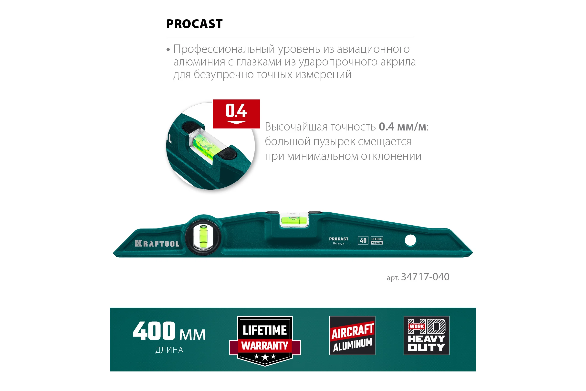 Литой уровень KRAFTOOL Procast 400 мм 34717-040