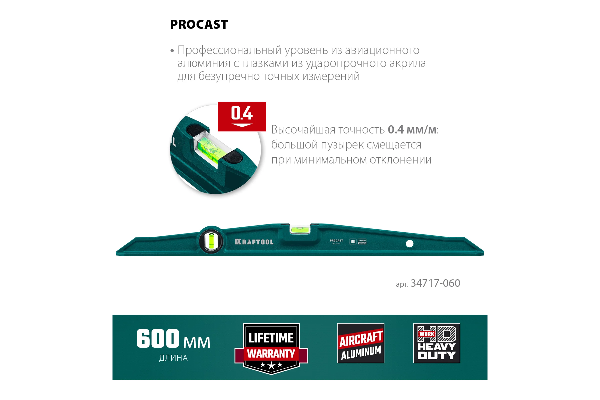 Литой уровень KRAFTOOL Procast 2 ампулы, 0,5 мм/м, 600 мм 34717-060