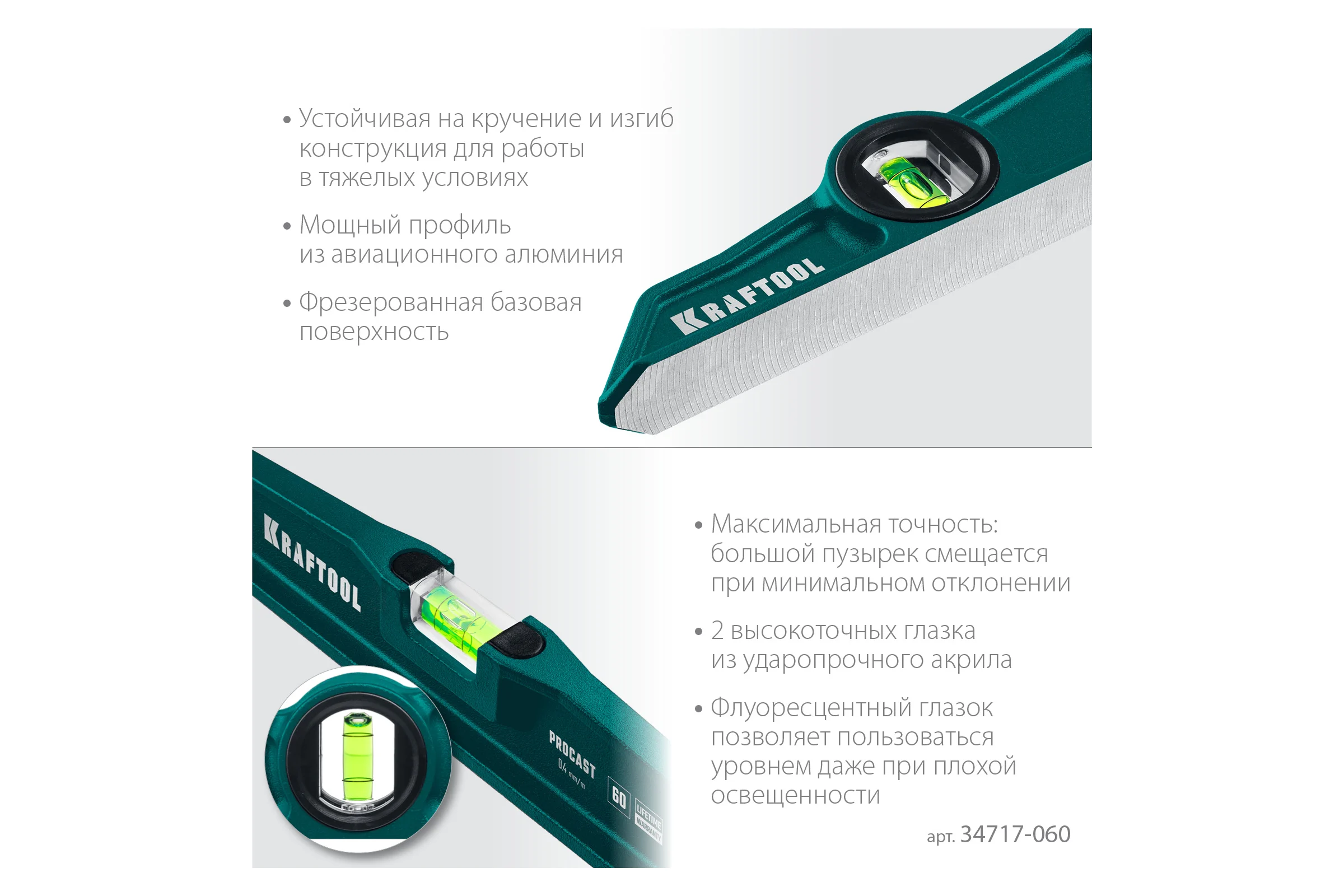 Литой уровень KRAFTOOL Procast 2 ампулы, 0,5 мм/м, 600 мм 34717-060