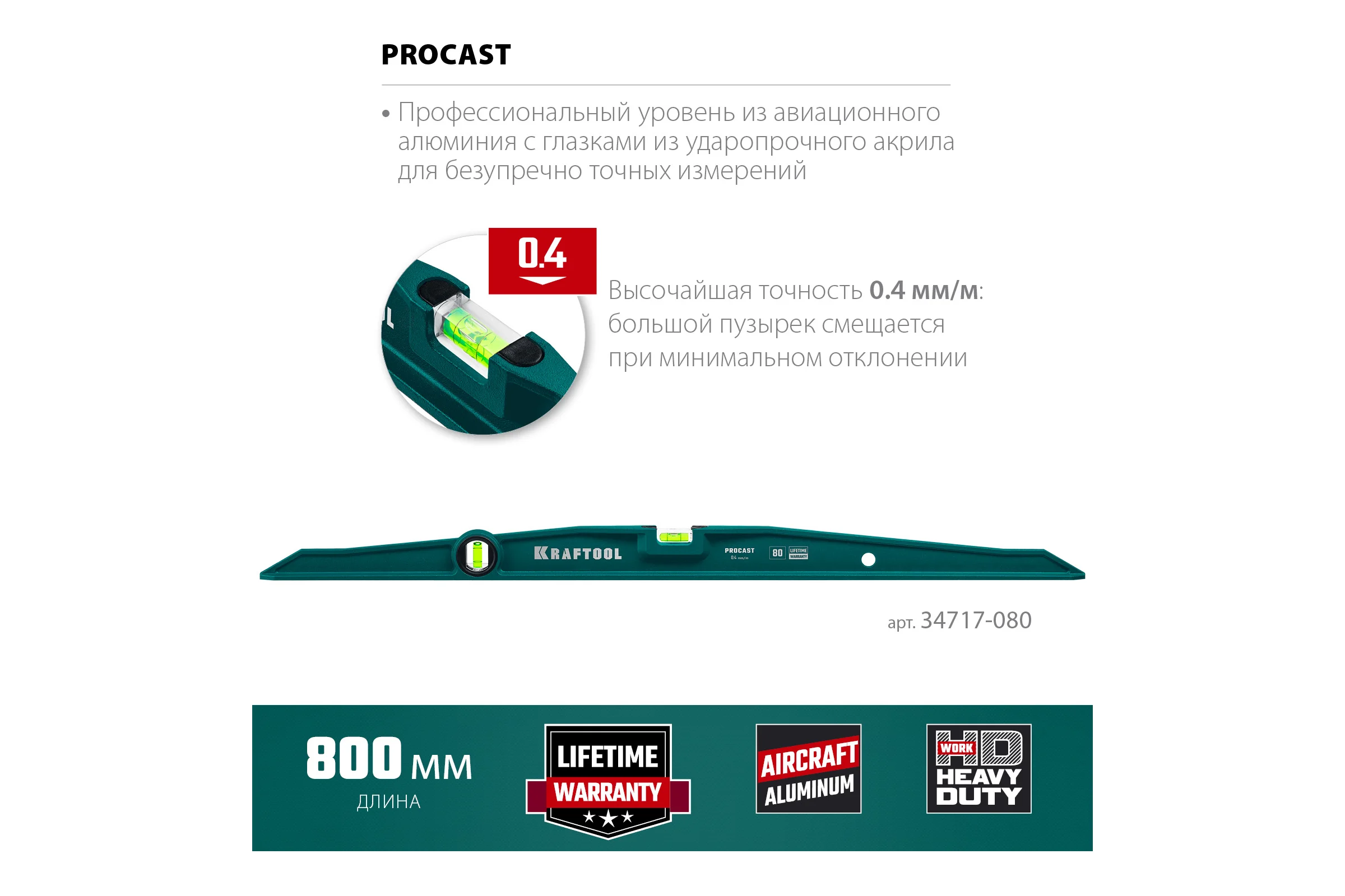 Литой уровень KRAFTOOL Procast 800 мм 34717-080