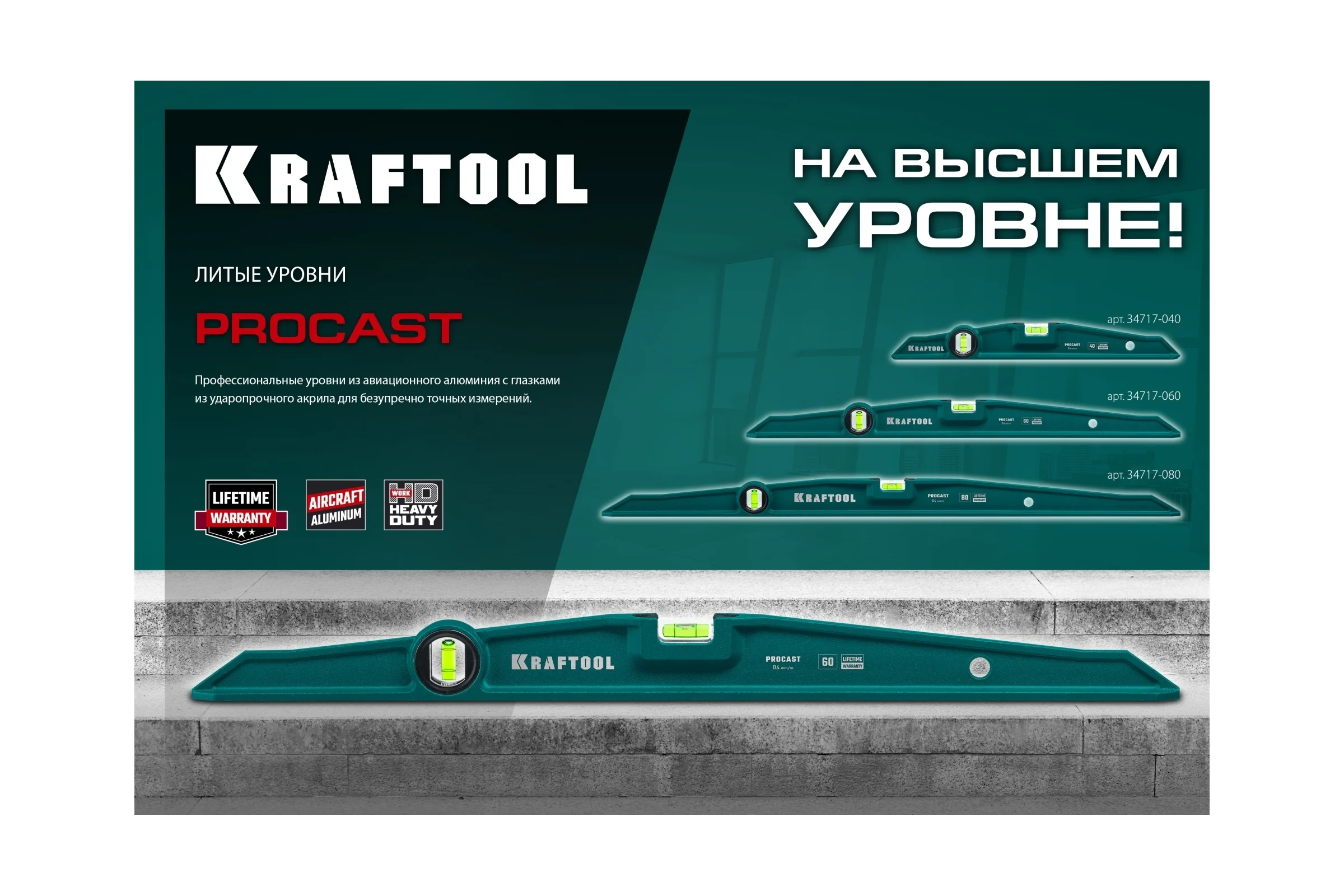 Литой уровень KRAFTOOL Procast 800 мм 34717-080
