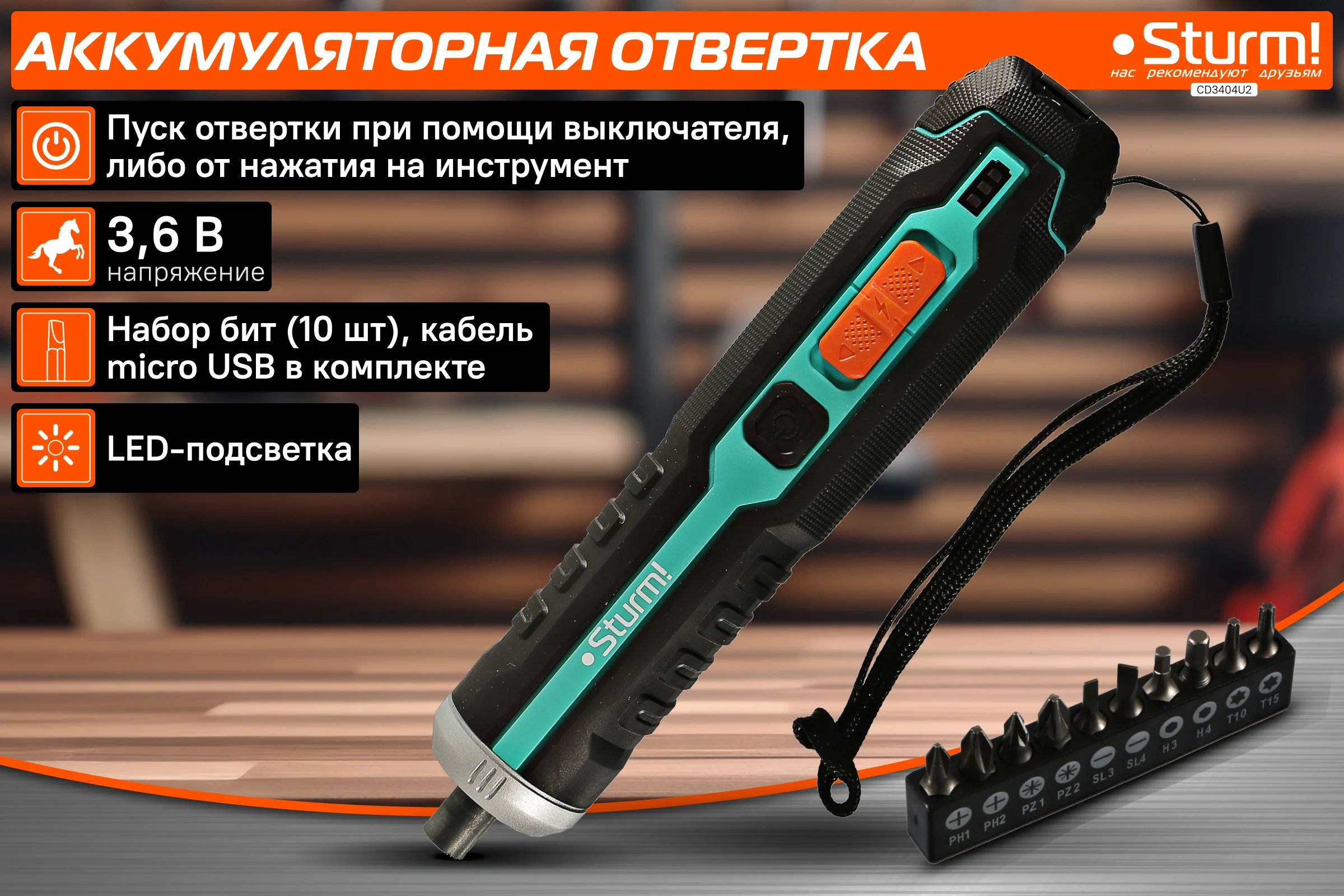 Аккумуляторная отвертка Sturm CD3404U2