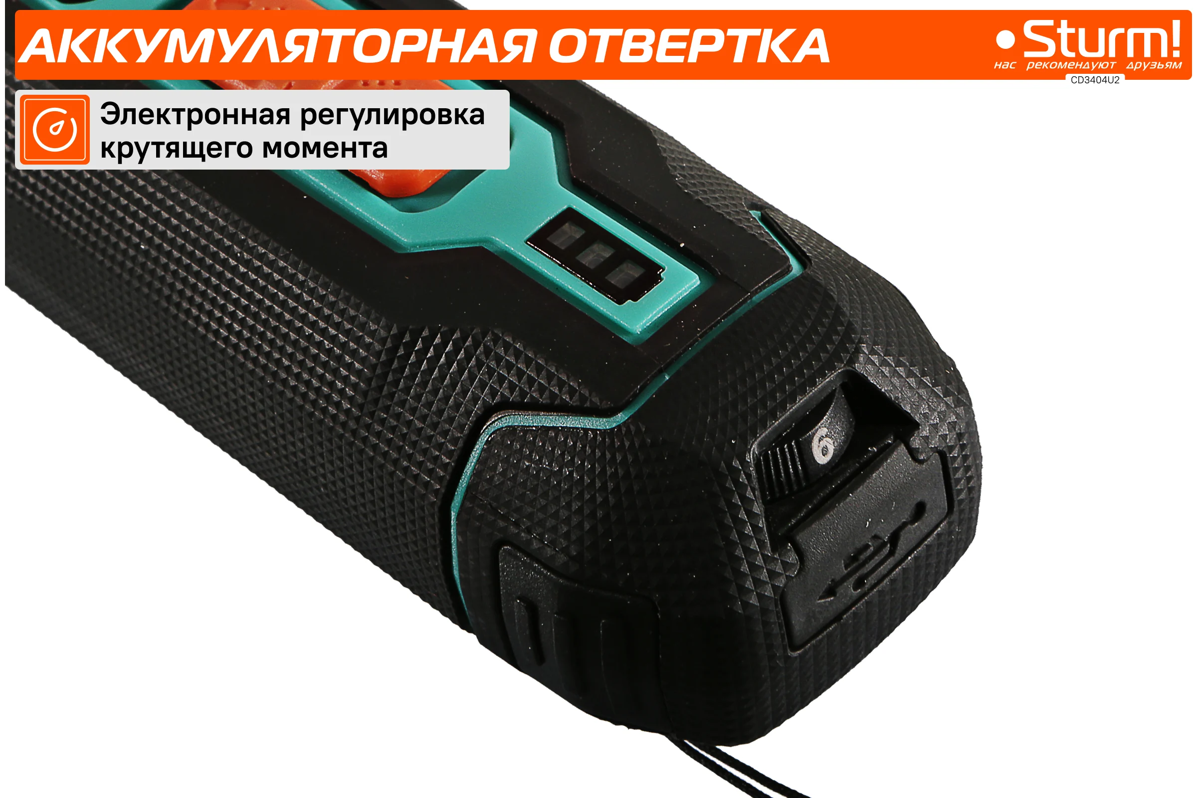 Аккумуляторная отвертка Sturm CD3404U2