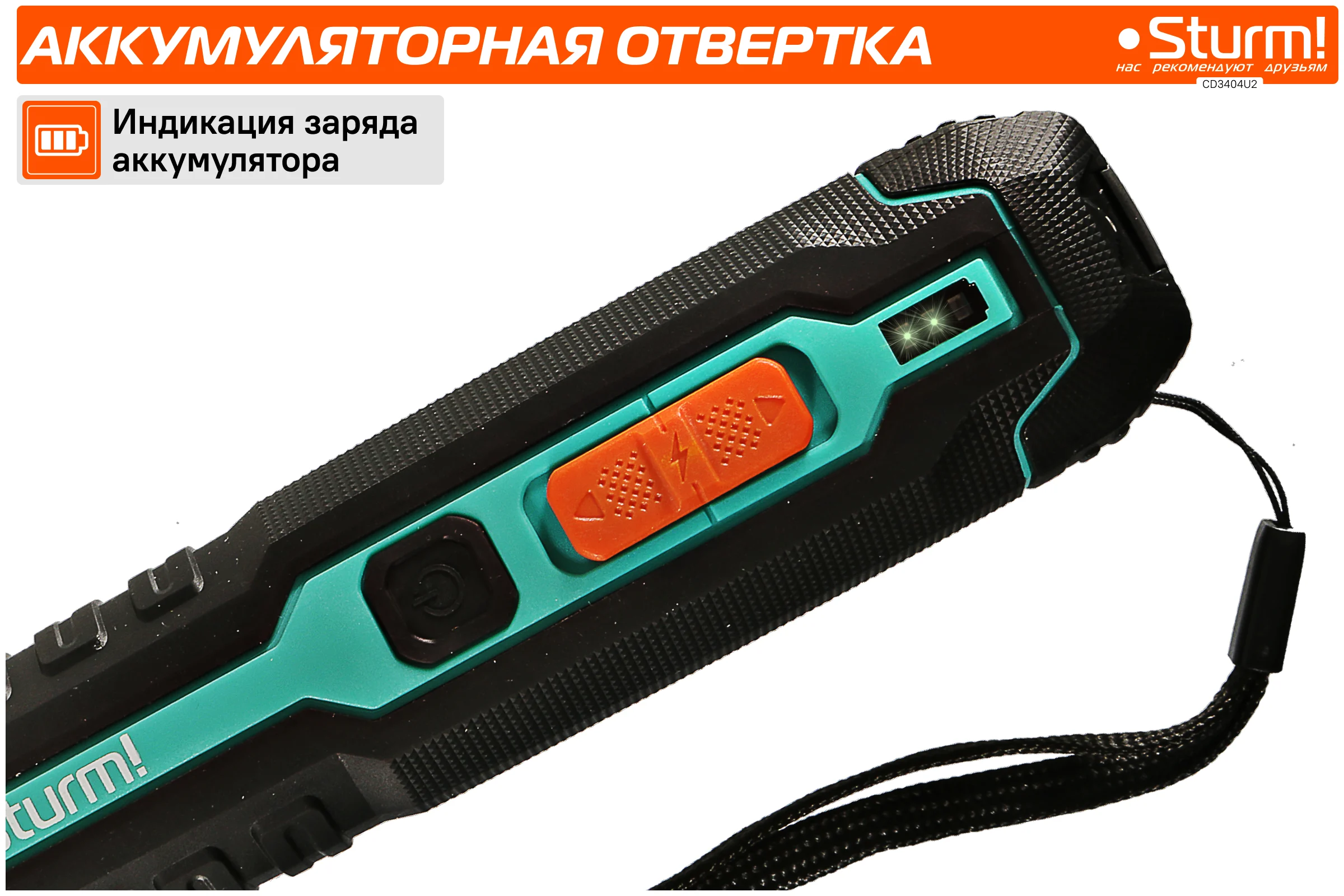 Аккумуляторная отвертка Sturm CD3404U2