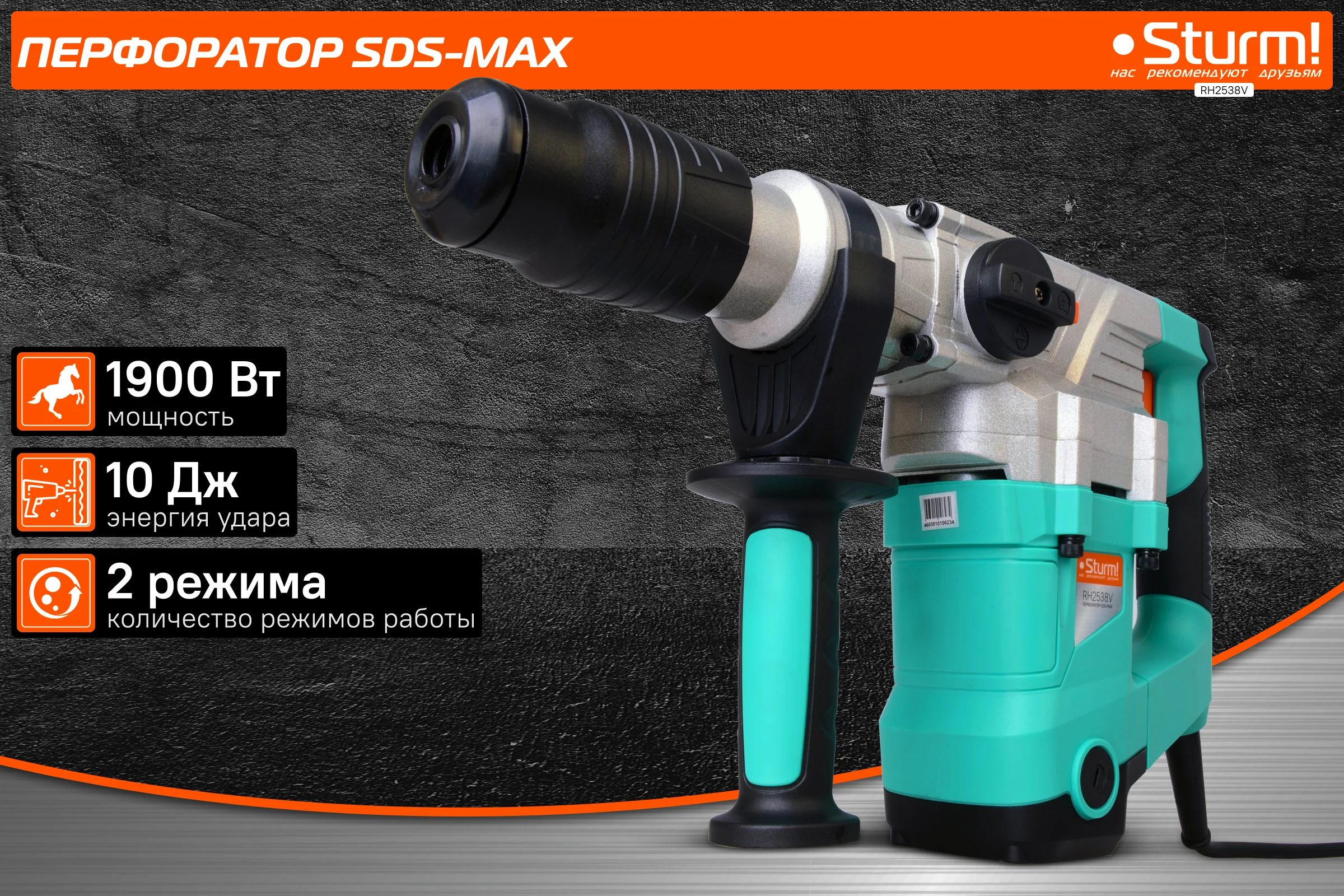 Перфоратор Sturm SDS-MAX RH2538V