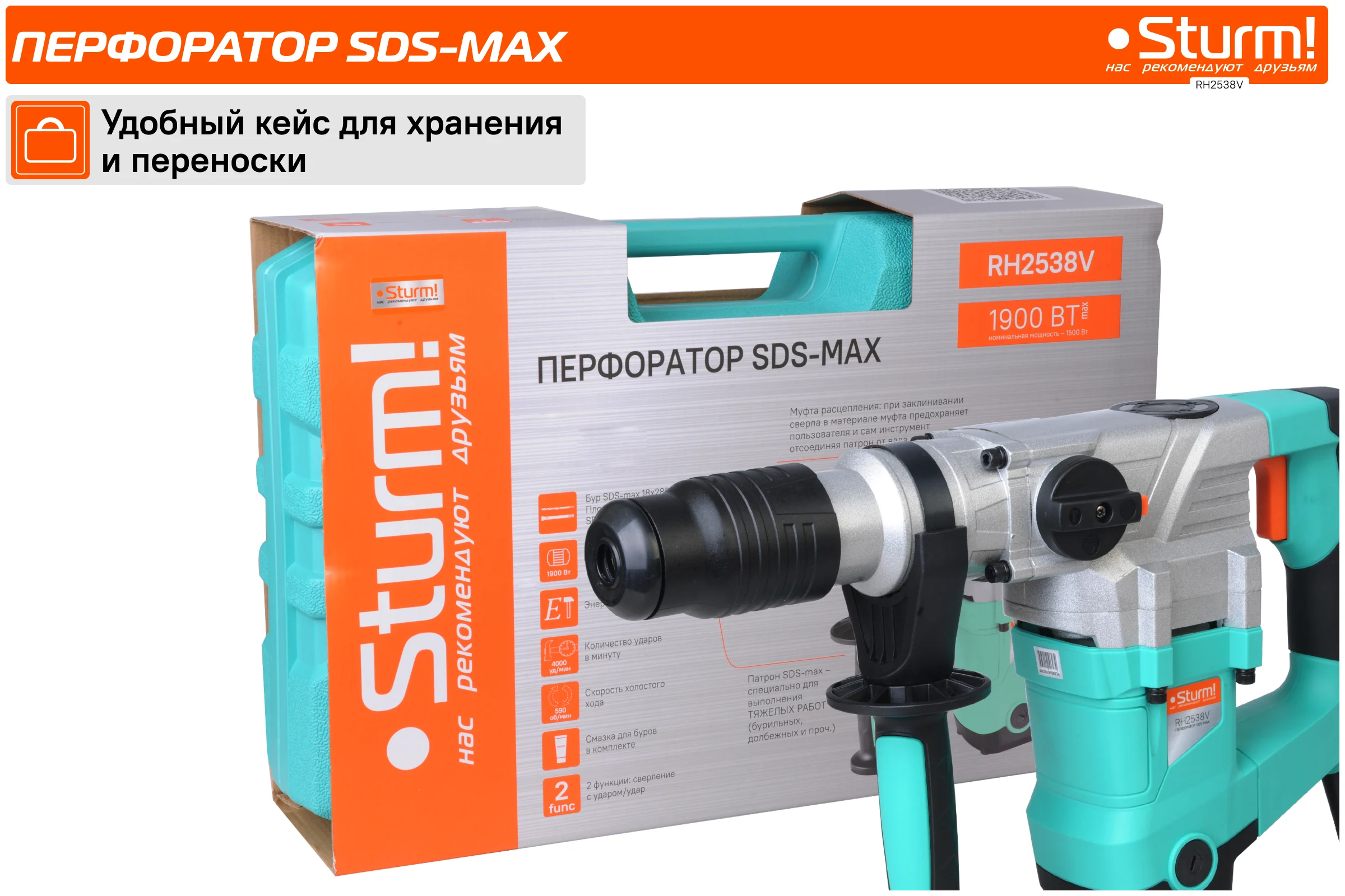 Перфоратор Sturm SDS-MAX RH2538V