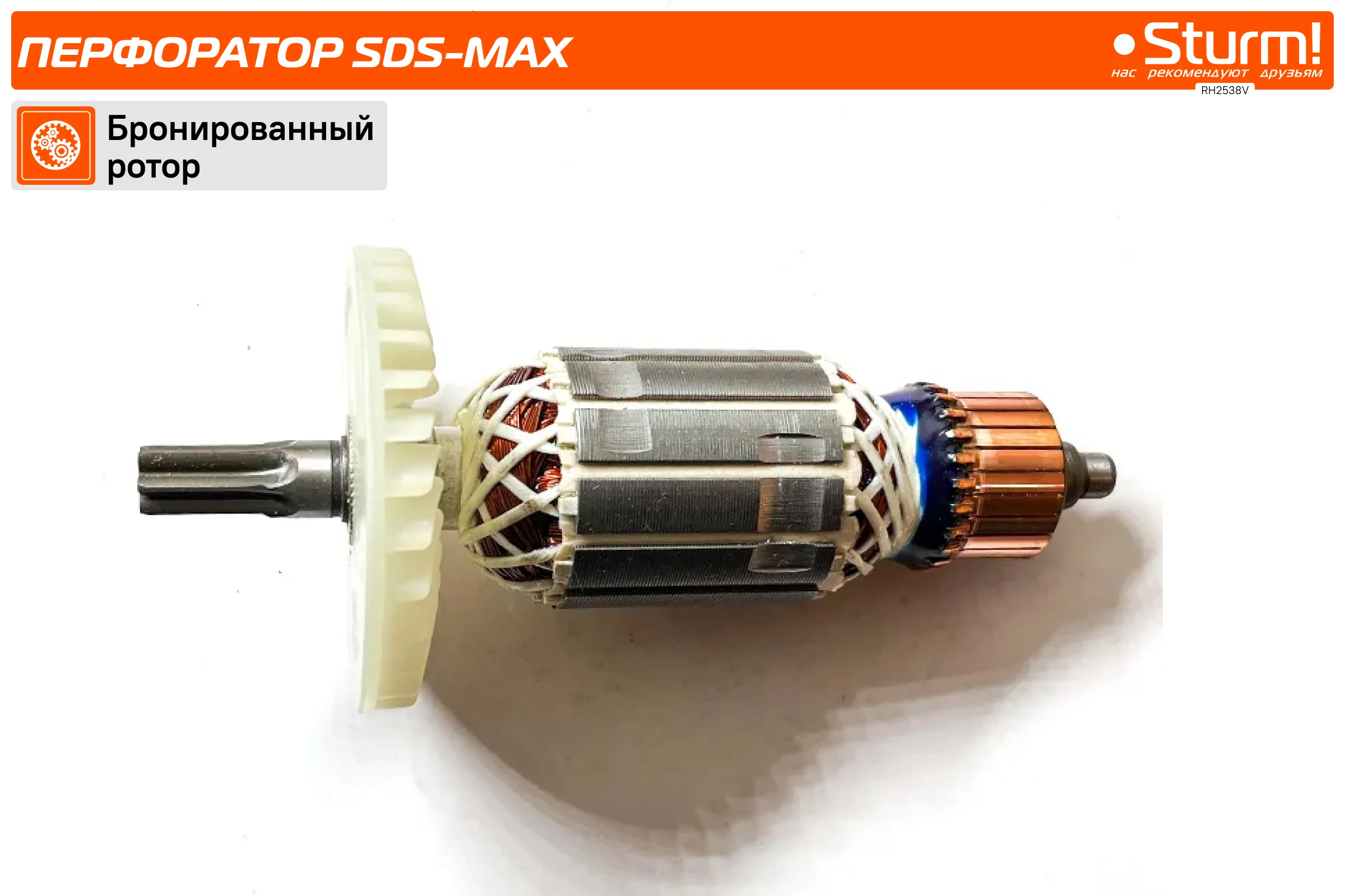 Перфоратор Sturm SDS-MAX RH2538V