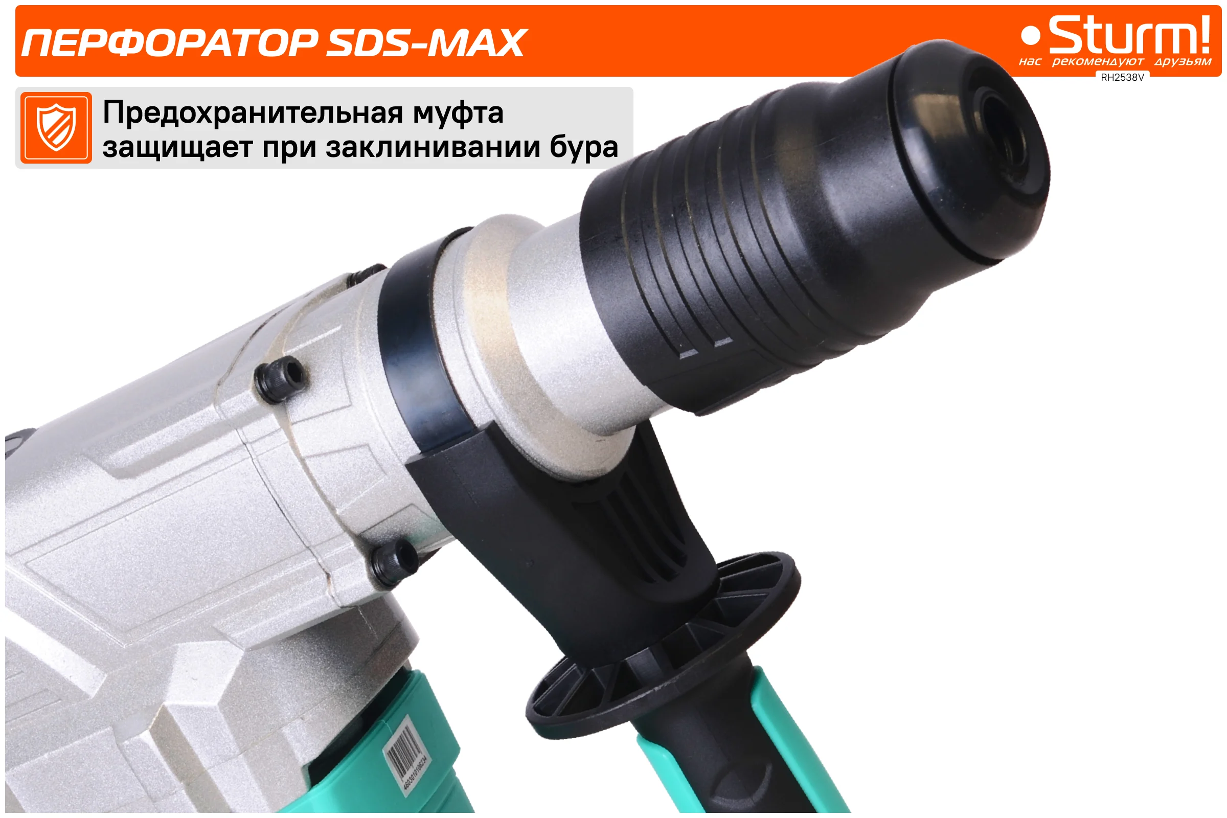 Перфоратор Sturm SDS-MAX RH2538V