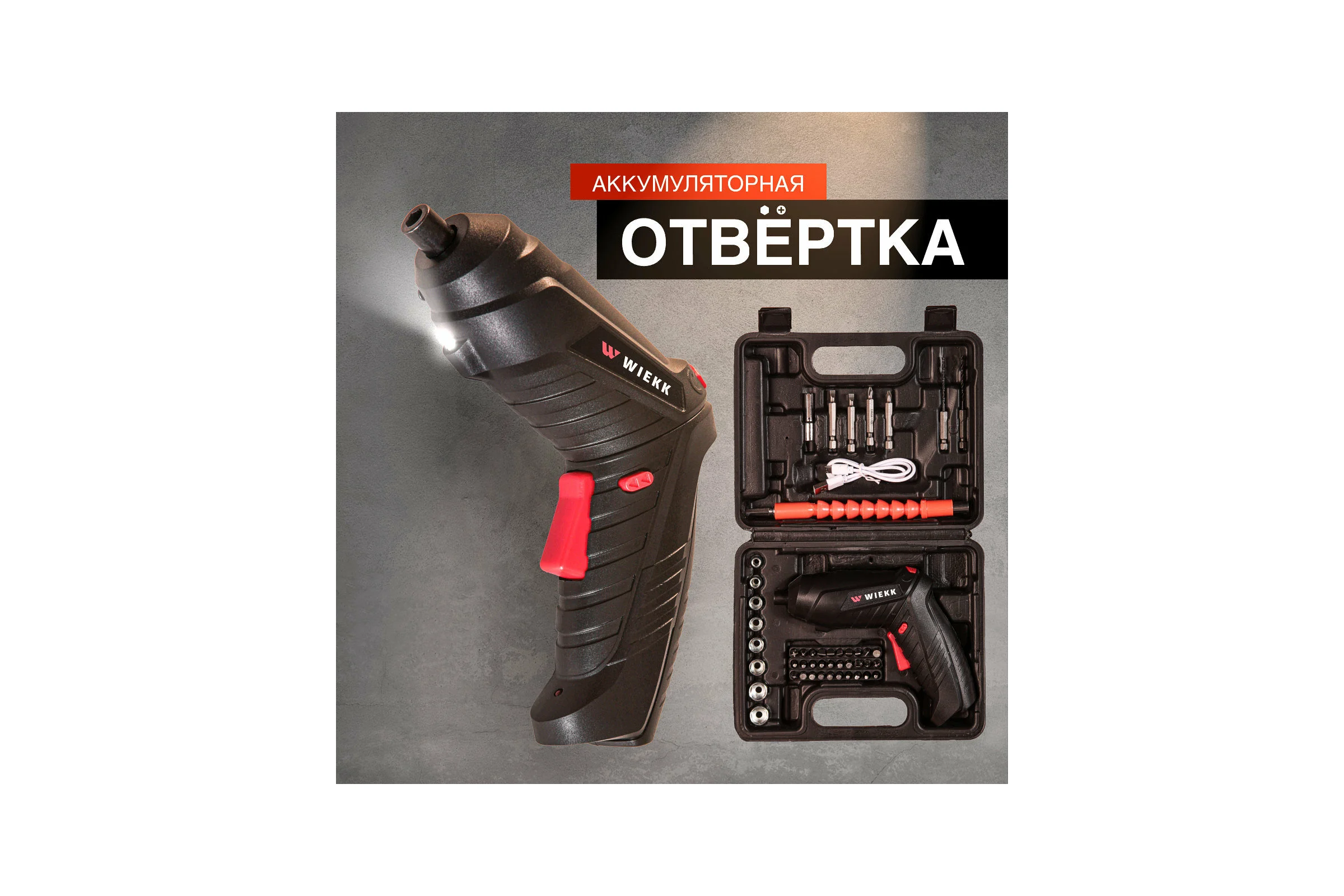 Аккумуляторная отвертка Wiekk 86IS21SV-OAN ШВ-00000359