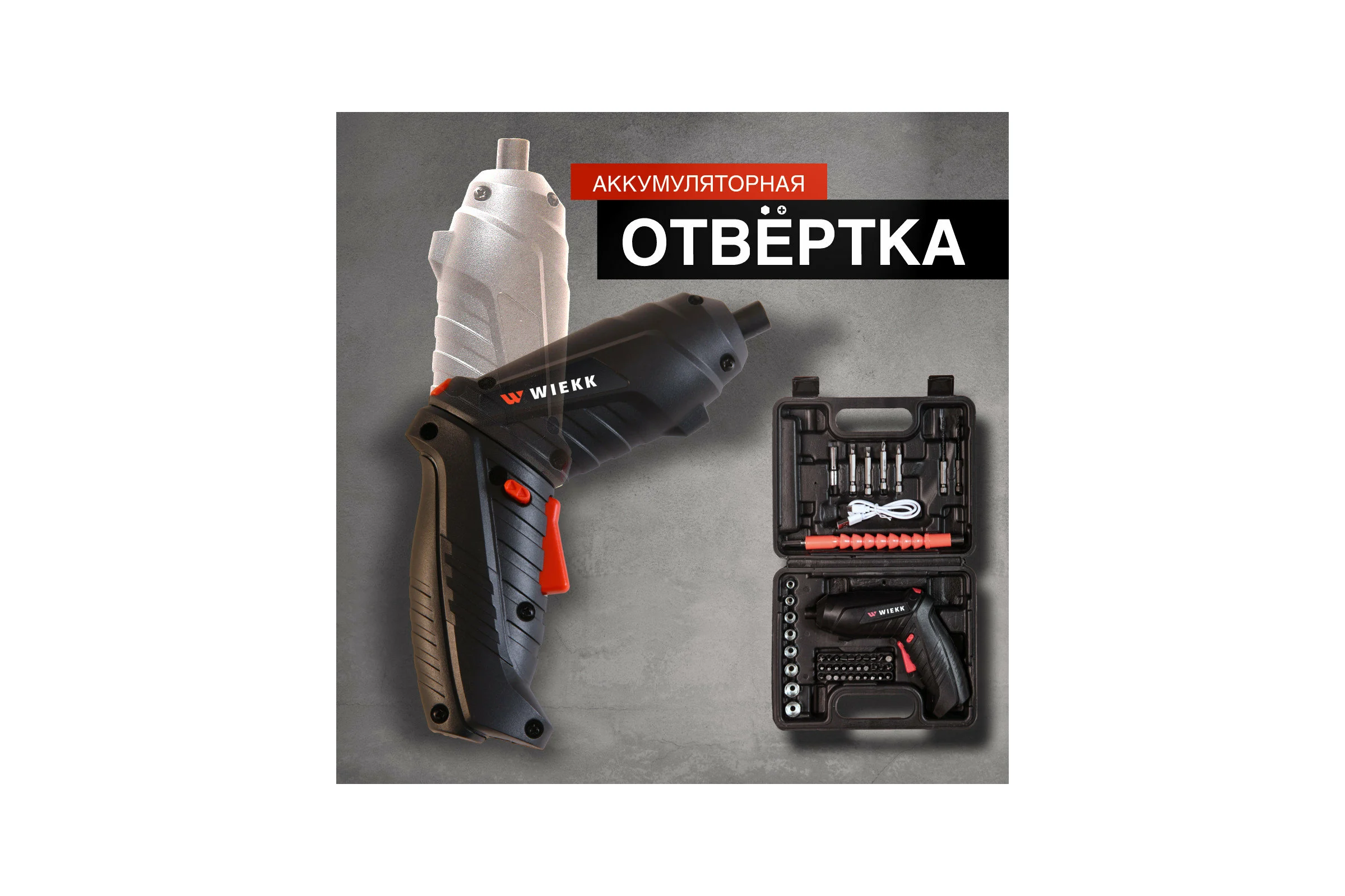 Аккумуляторная отвертка Wiekk 86IS21SV-OAN ШВ-00000359