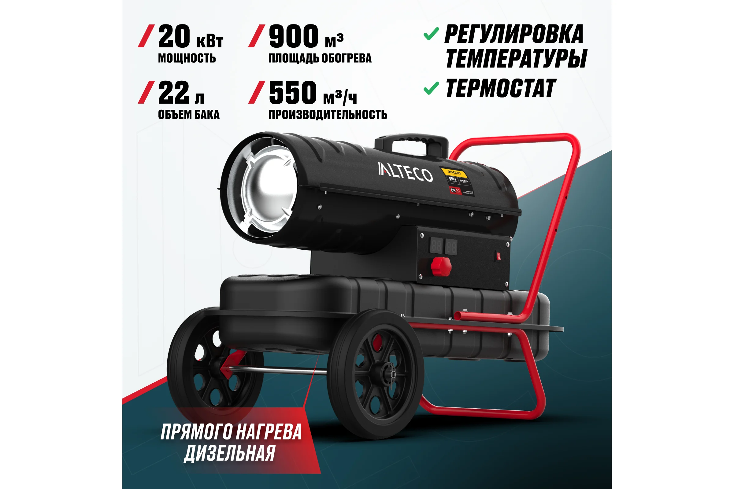 Нагреватель на жидком топливе ALTECO DH 20 (20 кВт) 93049