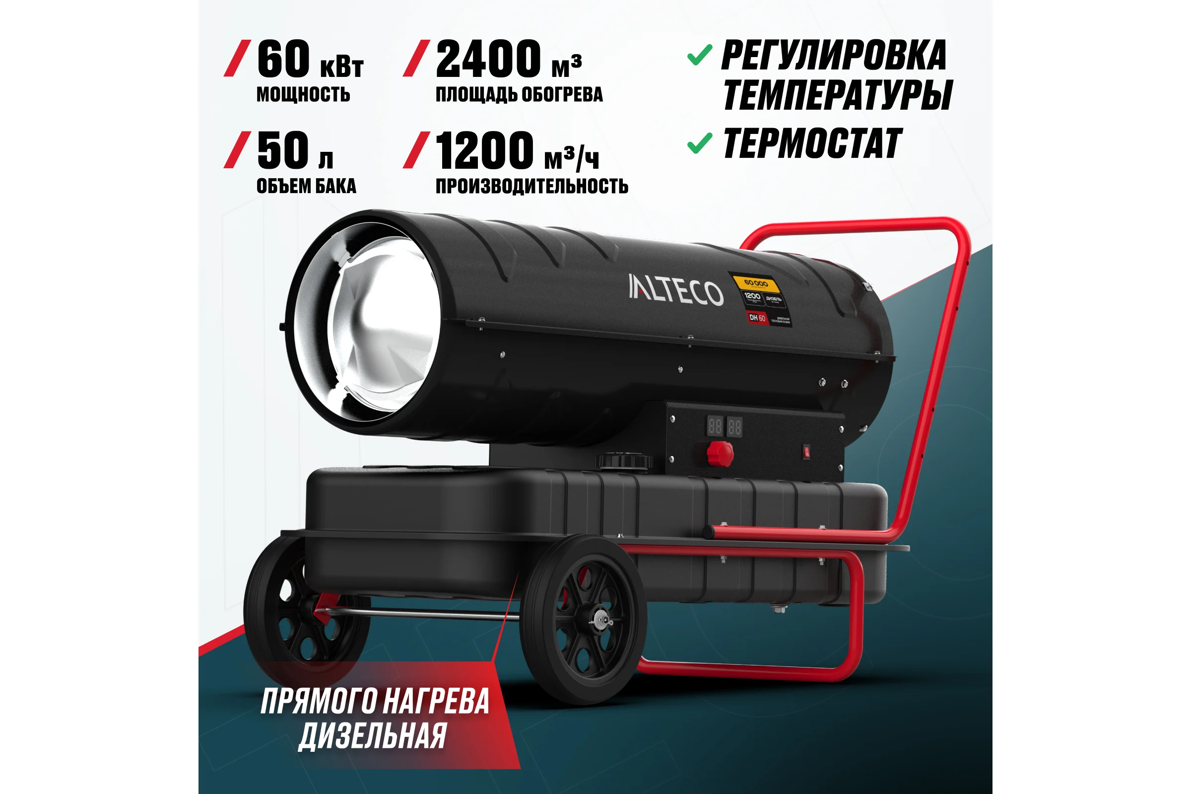 Нагреватель на жидком топливе ALTECO DH 60 (60 кВт) 93052