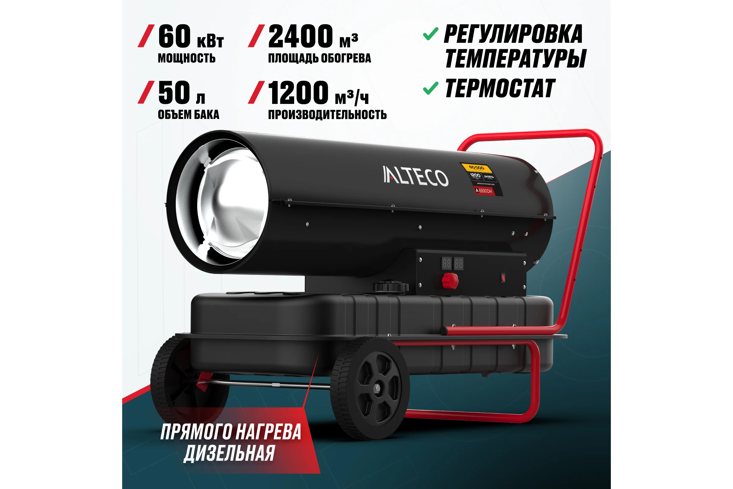 Дизельная тепловая пушка прямого нагрева ALTECO A 6500 DH 61373