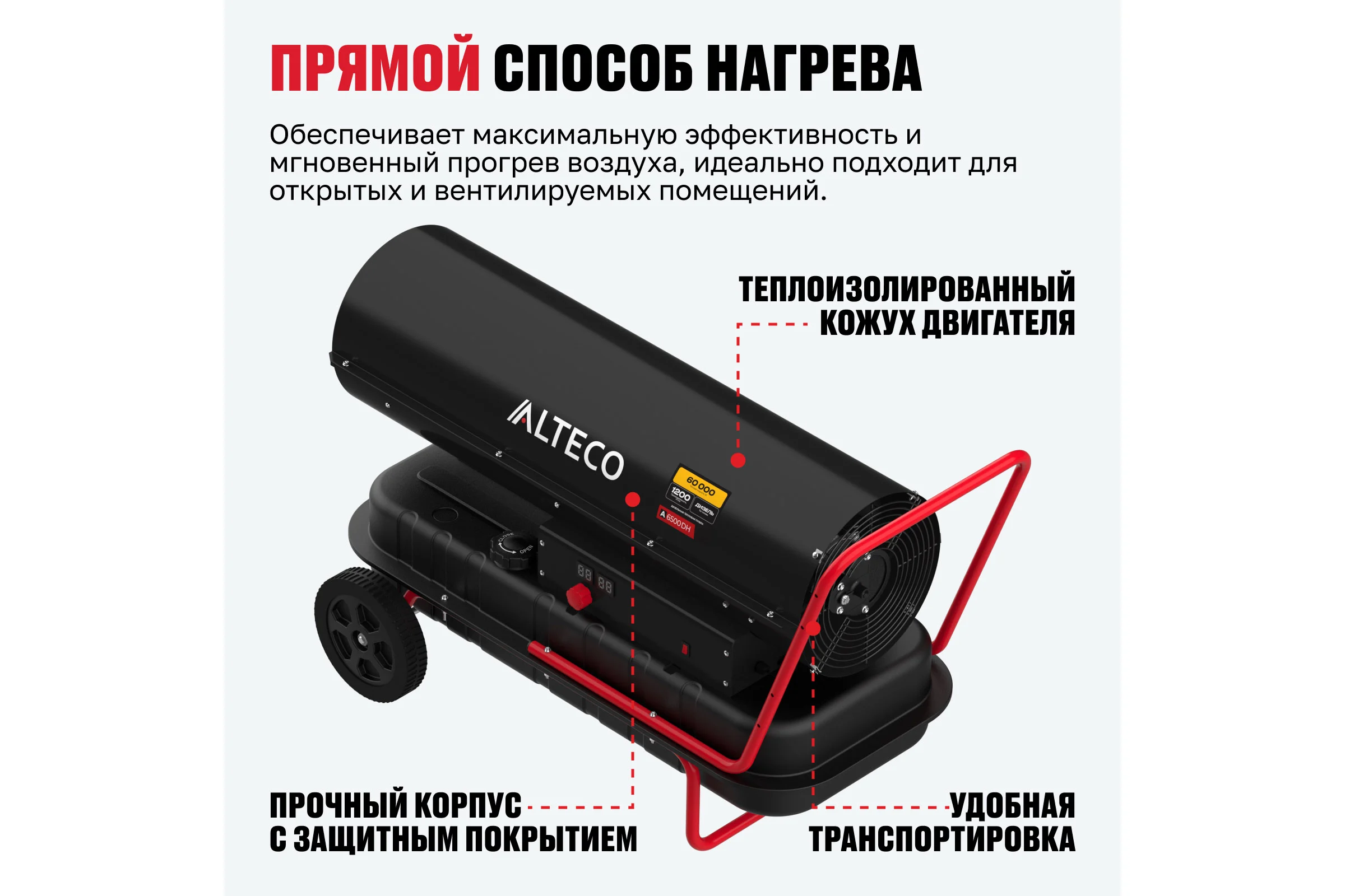 Дизельная тепловая пушка прямого нагрева ALTECO A 6500 DH 61373