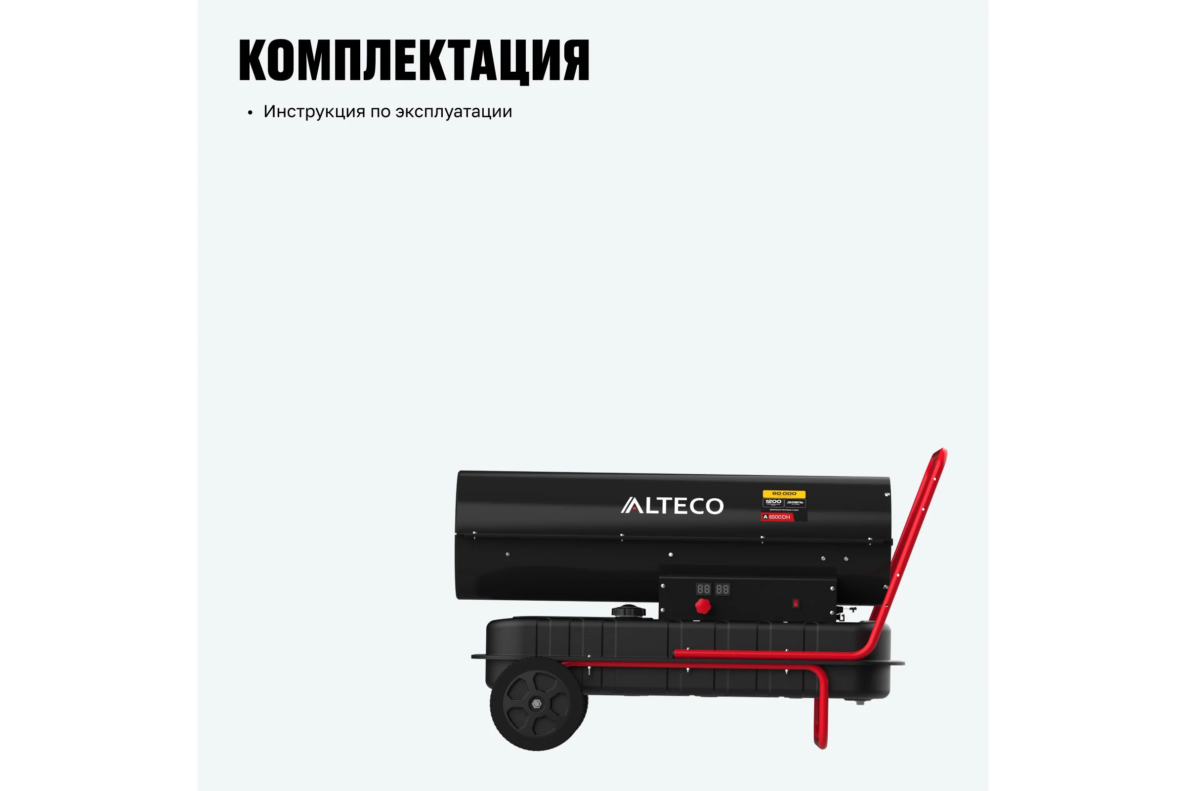 Дизельная тепловая пушка прямого нагрева ALTECO A 6500 DH 61373