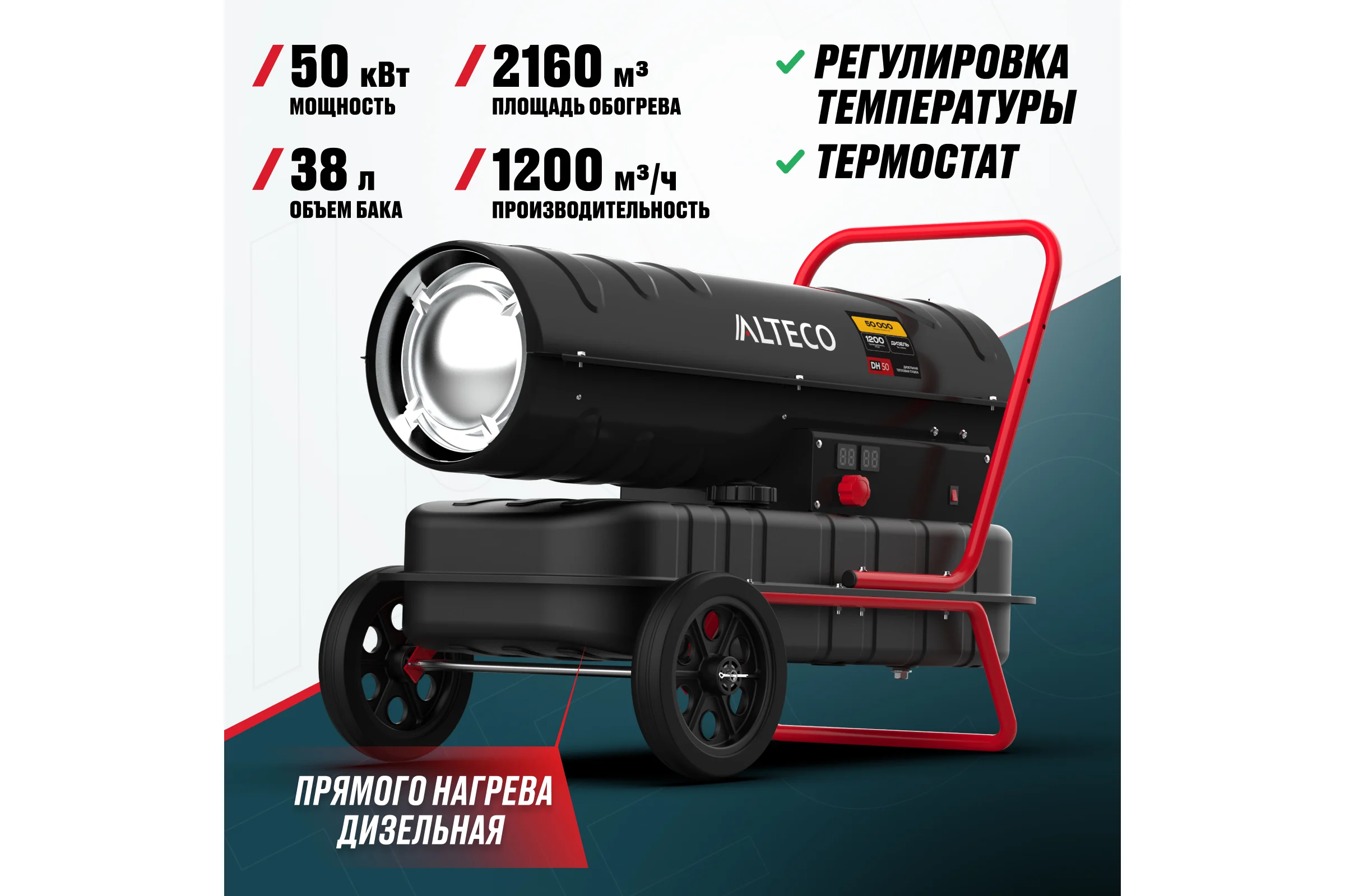 Нагреватель на жидком топливе ALTECO DH 50 (50 кВт) 93051