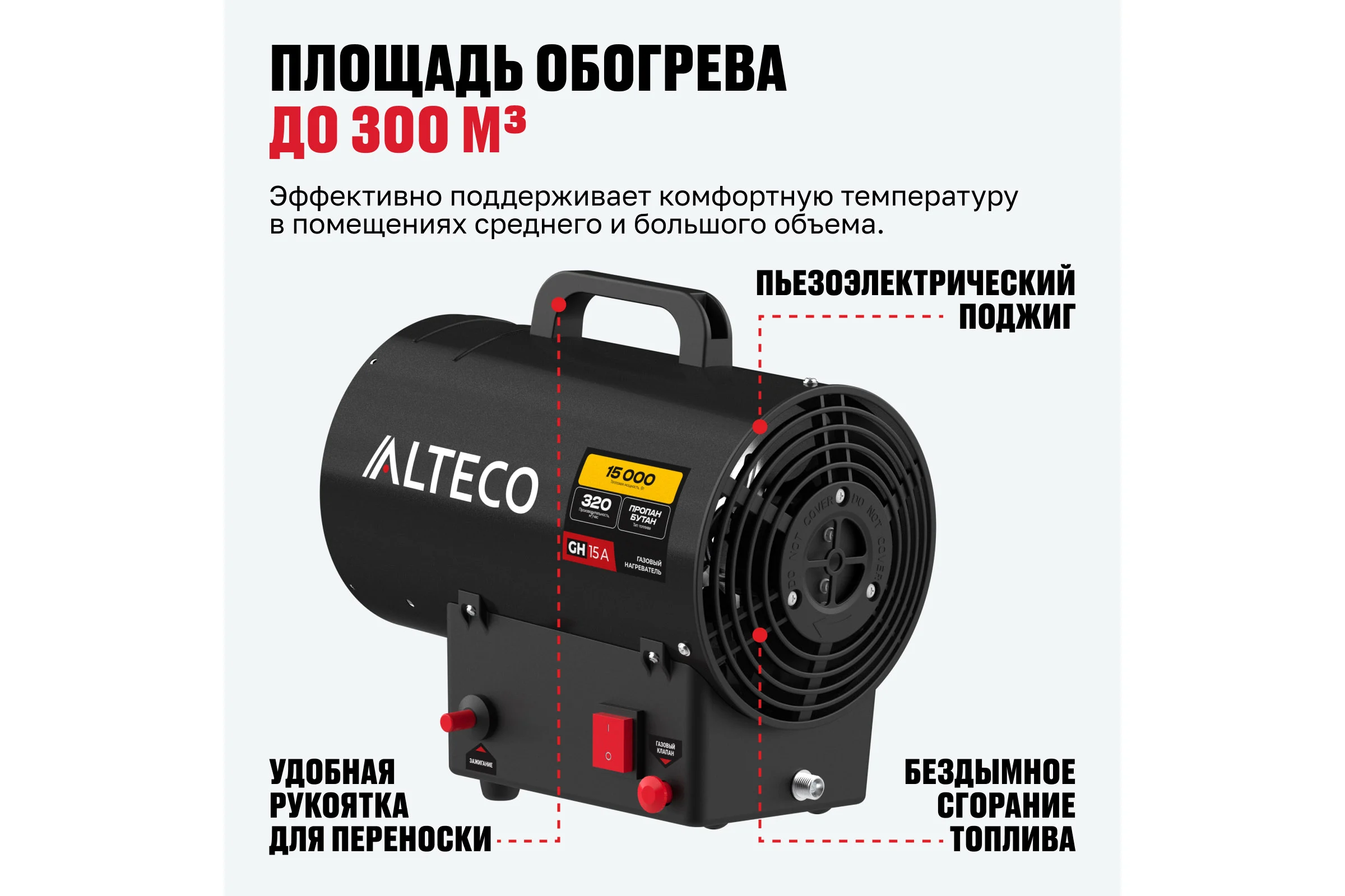 Нагреватель газовый ALTECO GH-15 A 93046