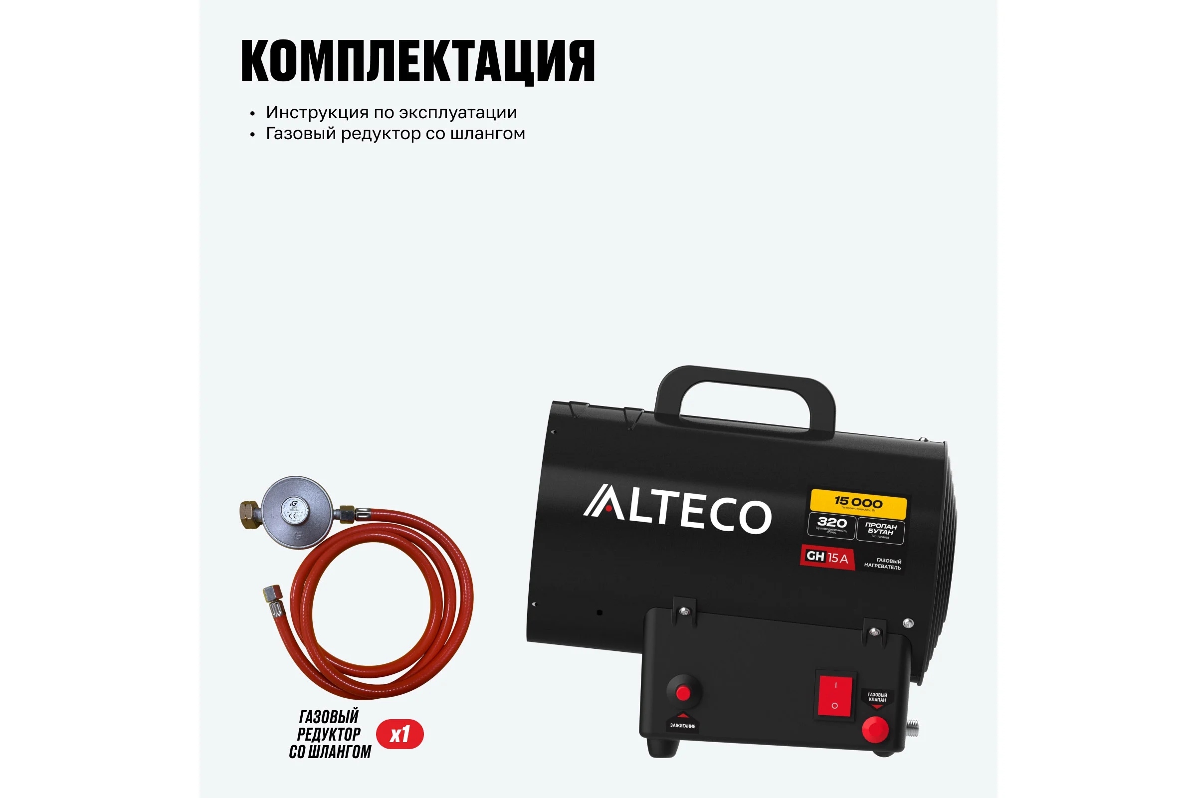 Нагреватель газовый ALTECO GH-15 A 93046