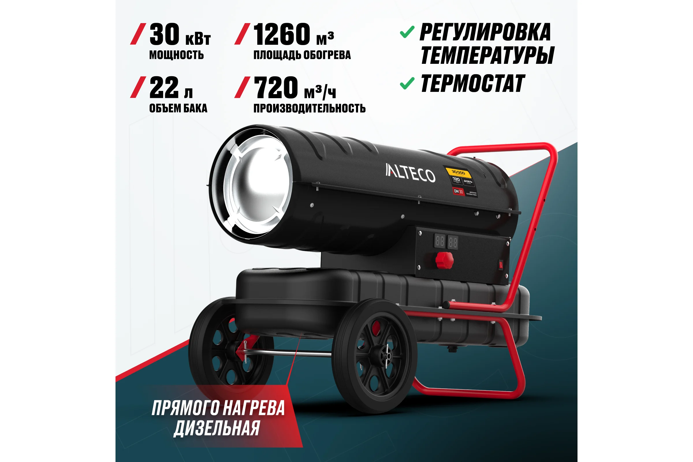 Нагреватель на жидком топливе ALTECO DH 30 (30 кВт) 93050