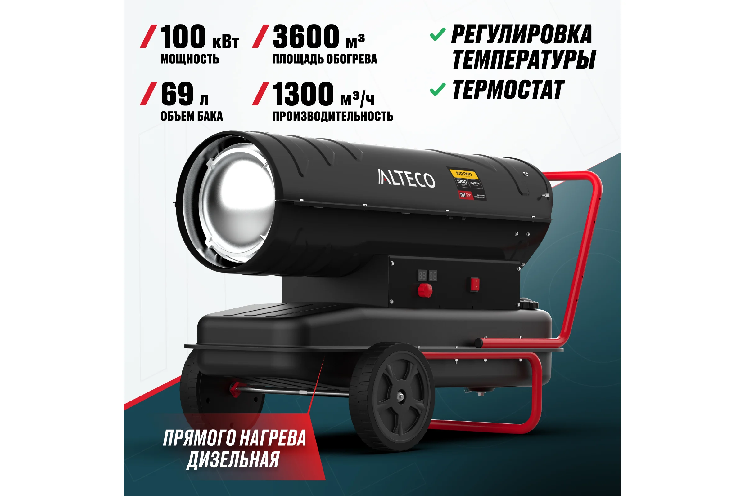 Нагреватель на жидком топливе ALTECO DH 100 (100 кВт) 93048