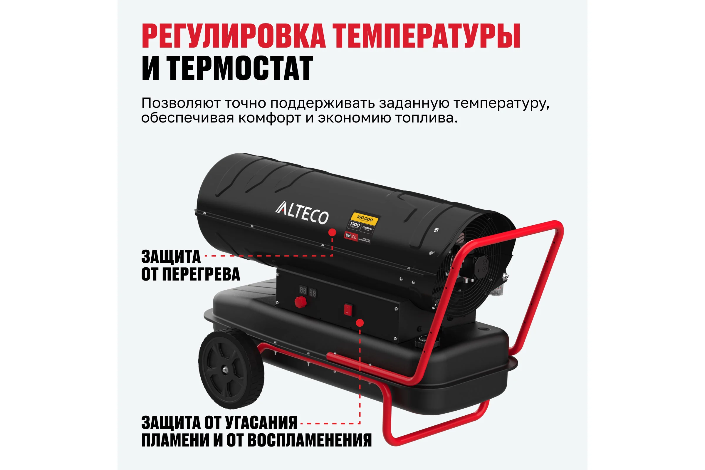 Нагреватель на жидком топливе ALTECO DH 100 (100 кВт) 93048
