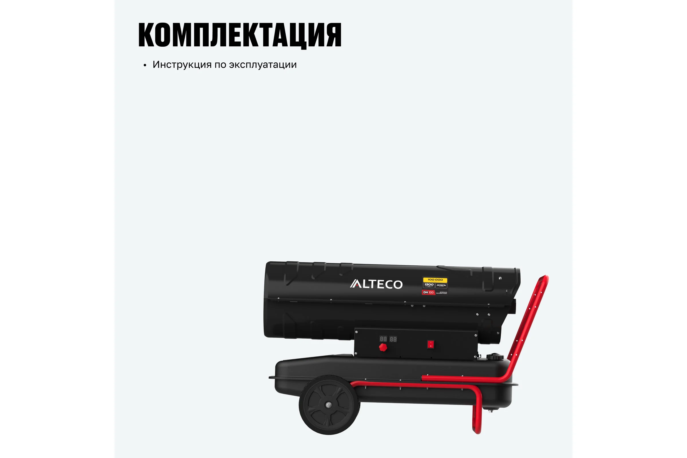 Нагреватель на жидком топливе ALTECO DH 100 (100 кВт) 93048