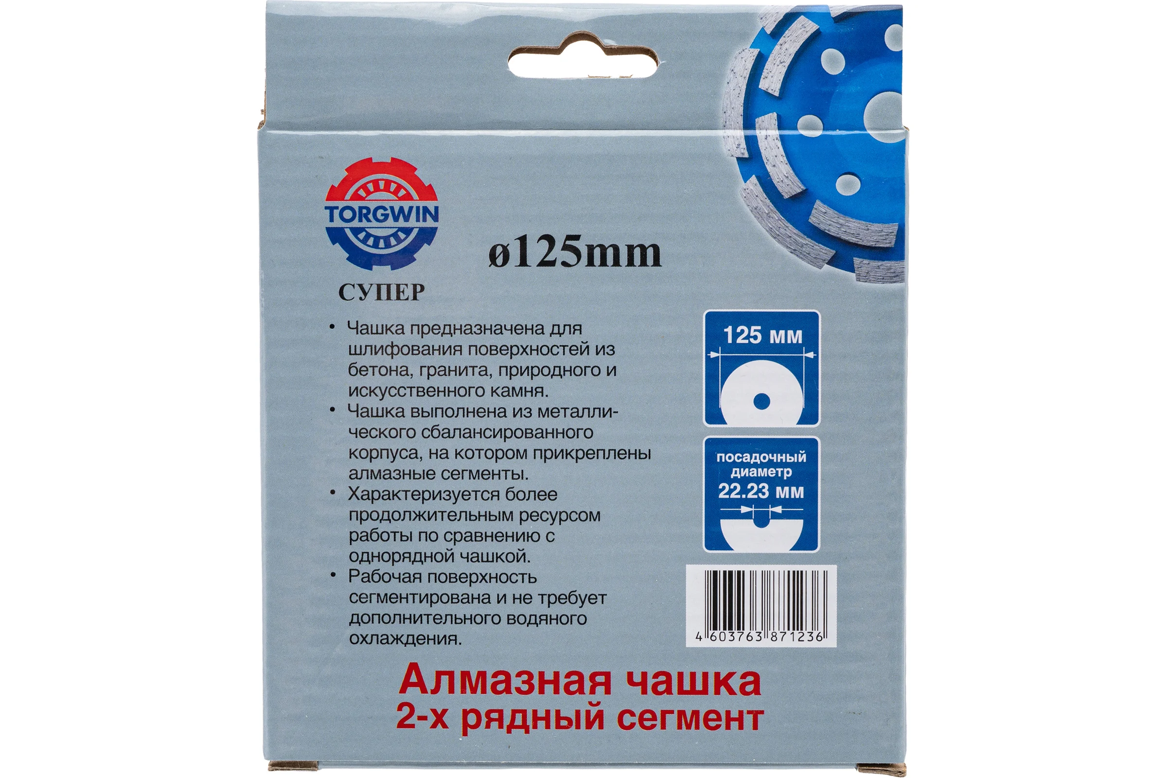 Алмазная чашка 2-х рядный сегмент 125 мм широкий TORGWIN T151833