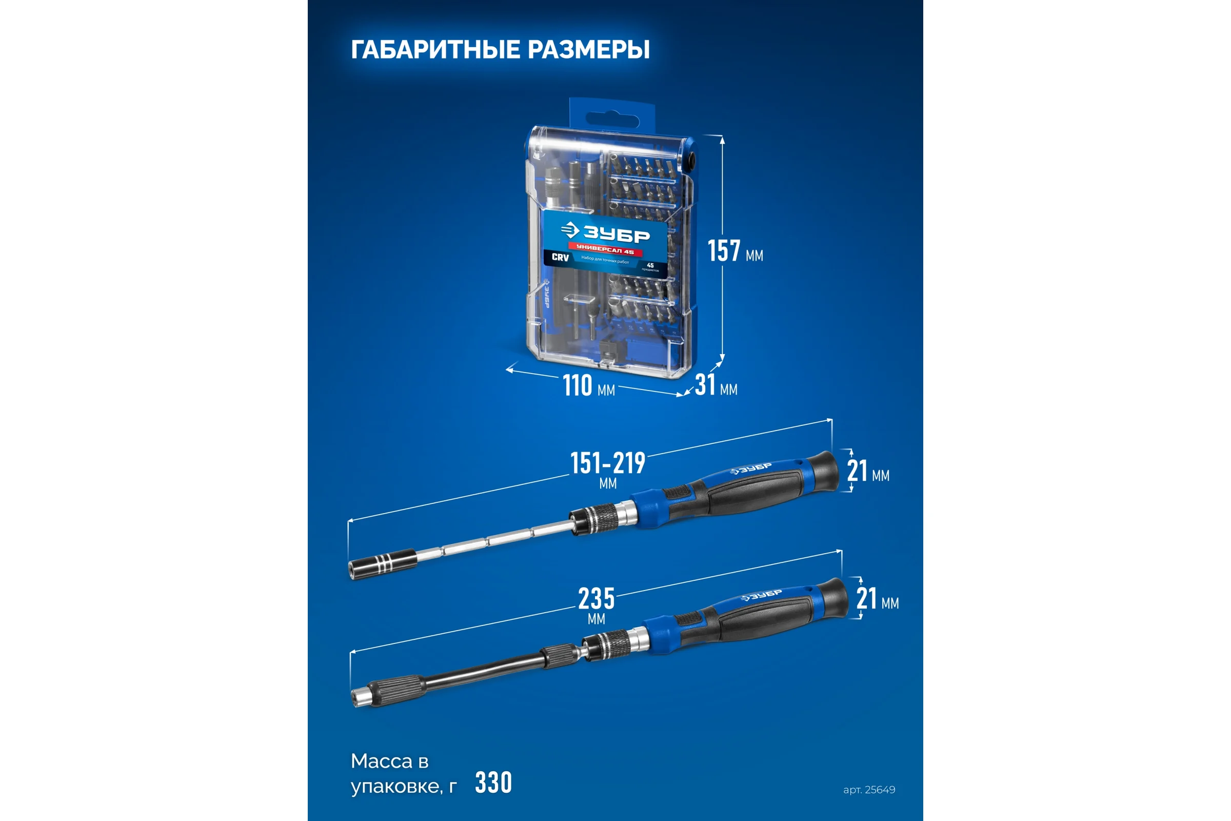 Набор для точных работ ЗУБР Универсал-45 25649