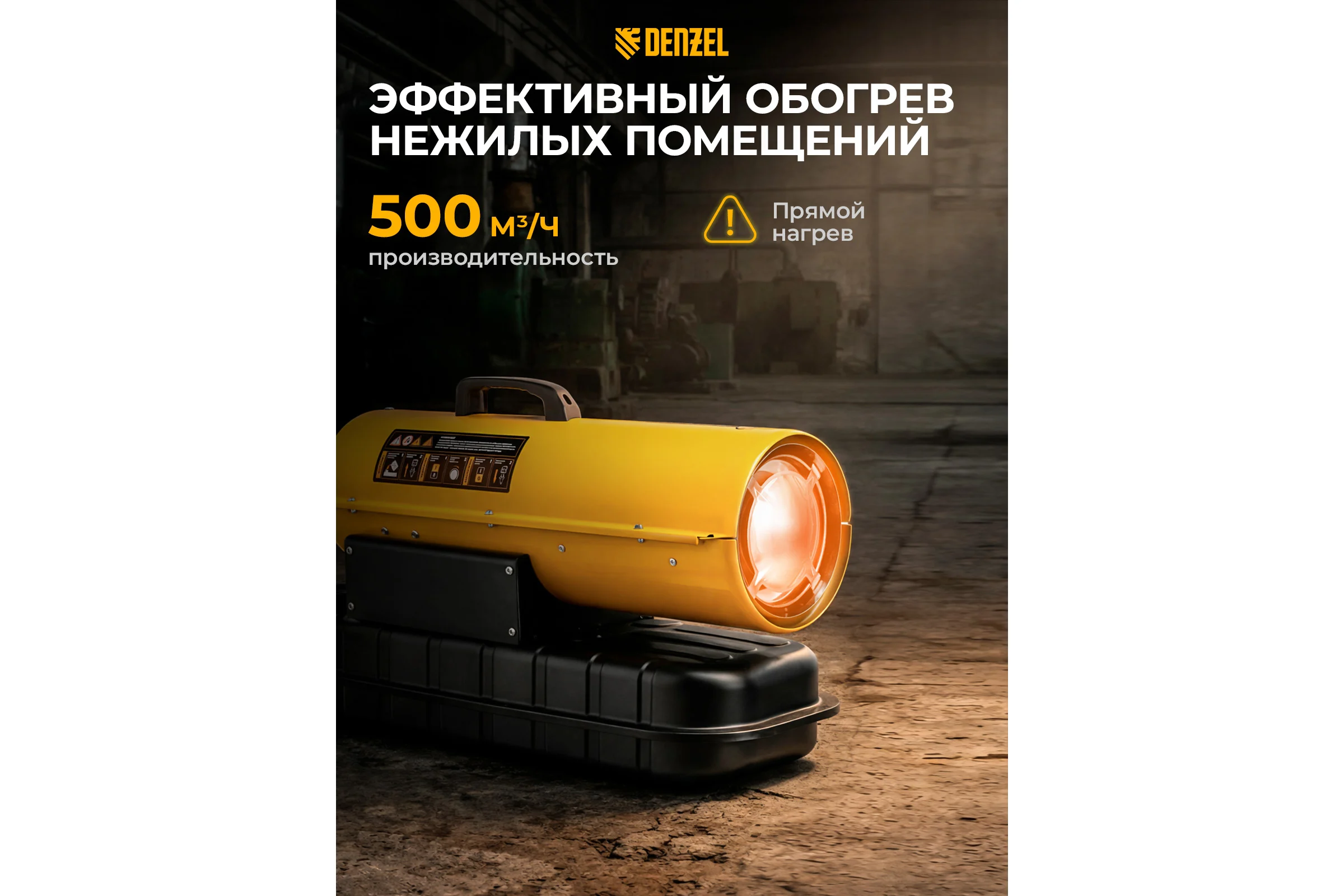 Дизельная тепловая пушка Denzel DHG-20, 20 кВт, 500 м3/ч, прямой нагрев 96482